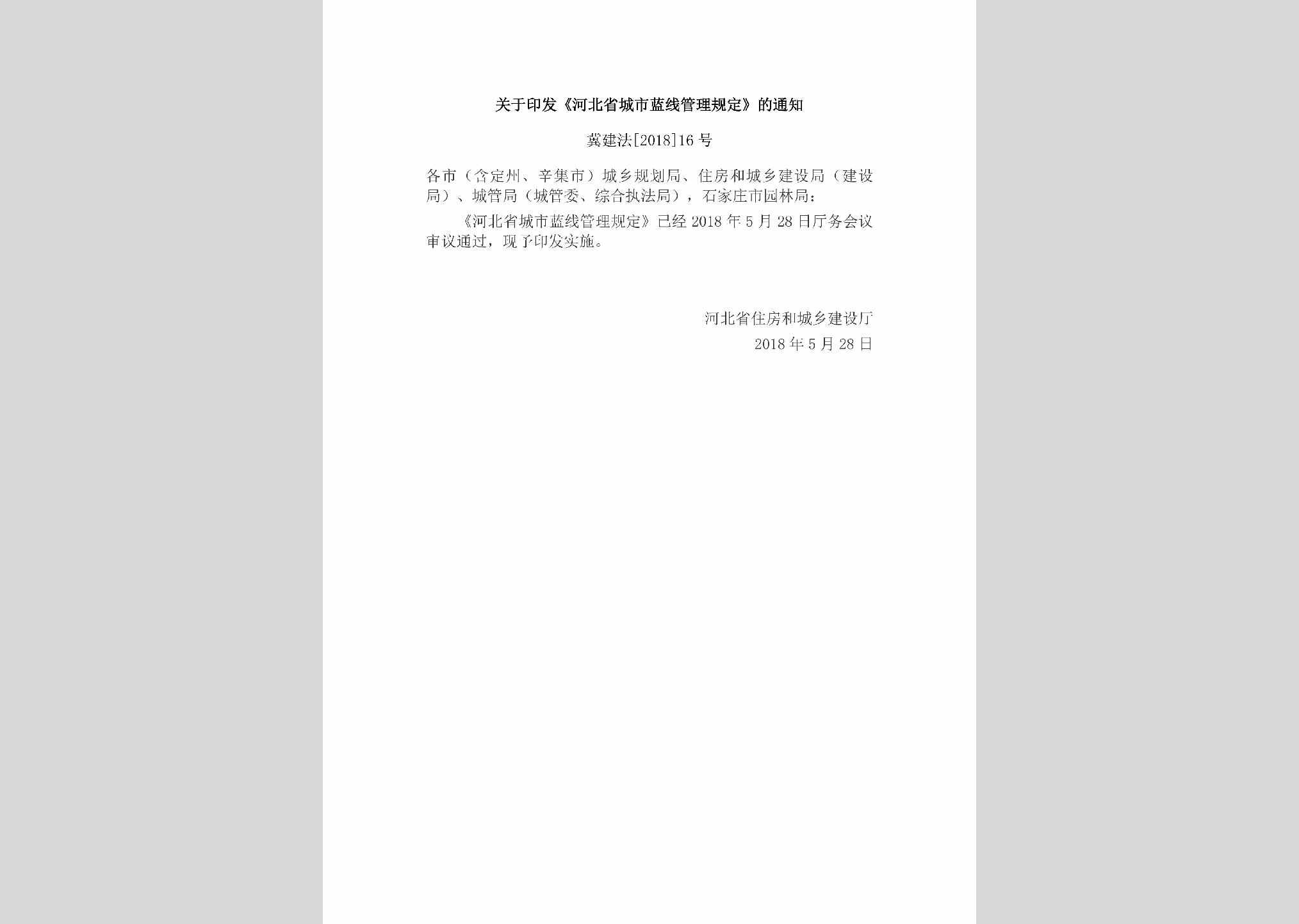 冀建法[2018]16号：关于印发《河北省城市蓝线管理规定》的通知