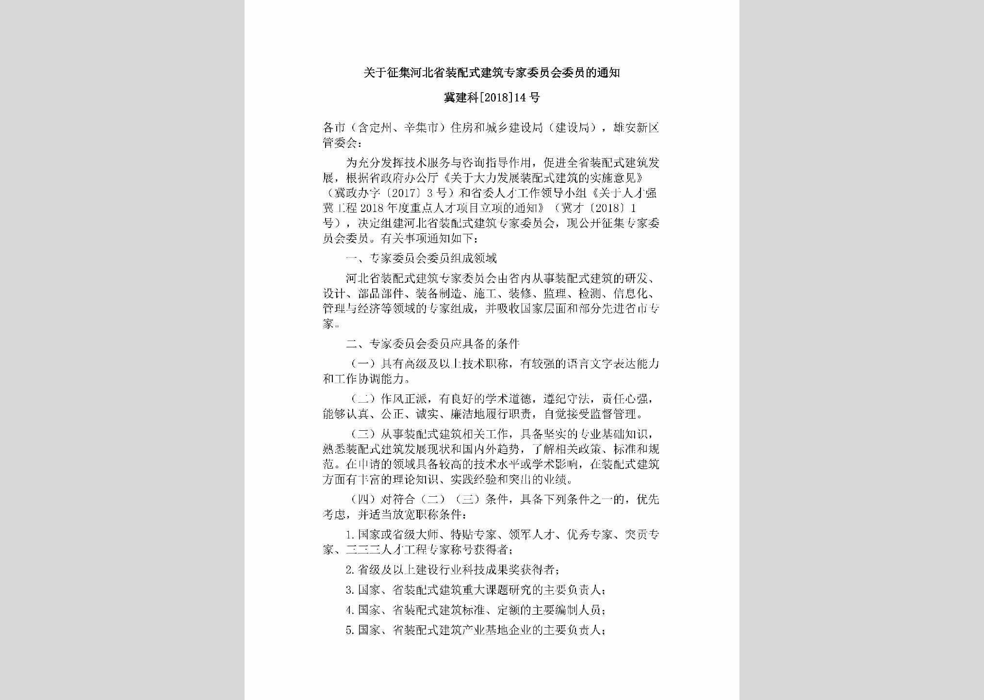 冀建科[2018]14号：关于征集河北省装配式建筑专家委员会委员的通知