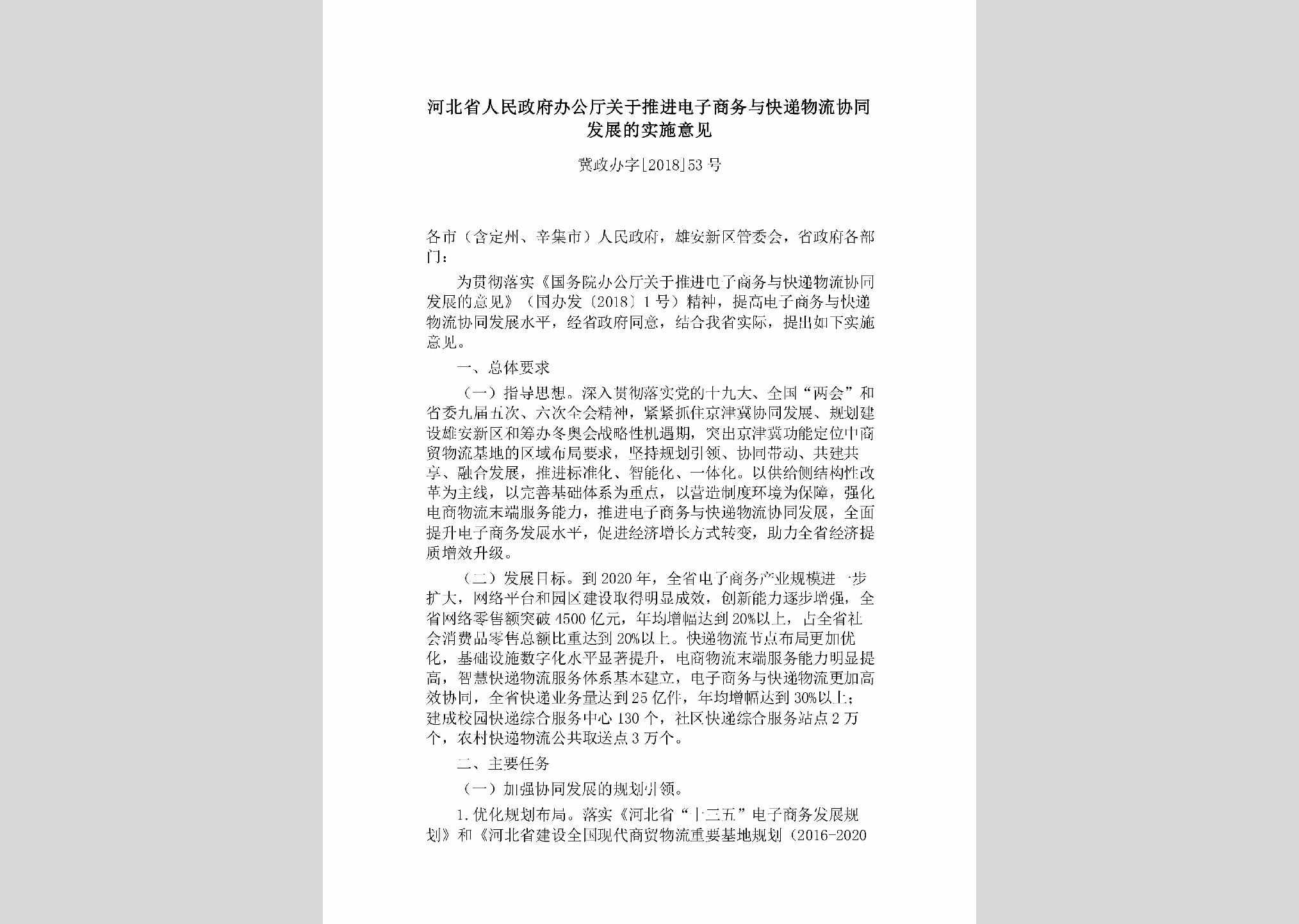 冀政办字[2018]53号：河北省人民政府办公厅关于推进电子商务与快递物流协同发展的实施意见
