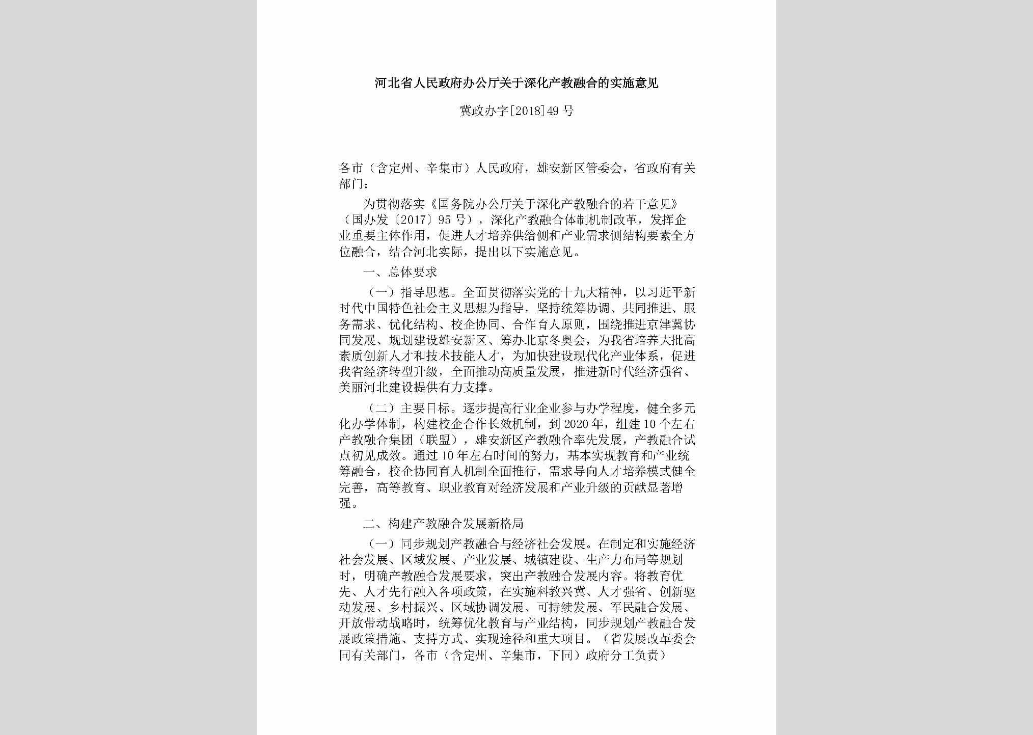冀政办字[2018]49号：河北省人民政府办公厅关于深化产教融合的实施意见