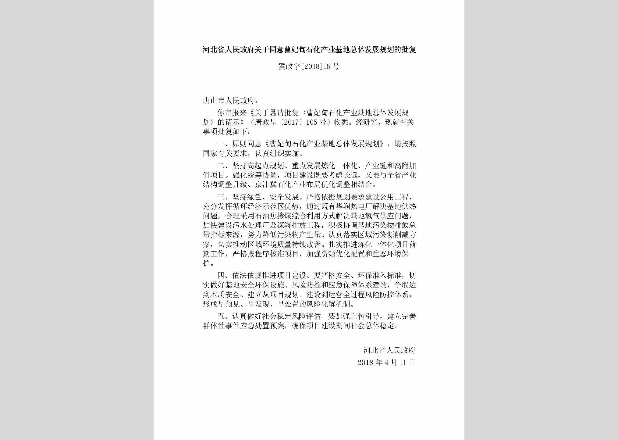 冀政字[2018]15号：河北省人民政府关于同意曹妃甸石化产业基地总体发展规划的批复