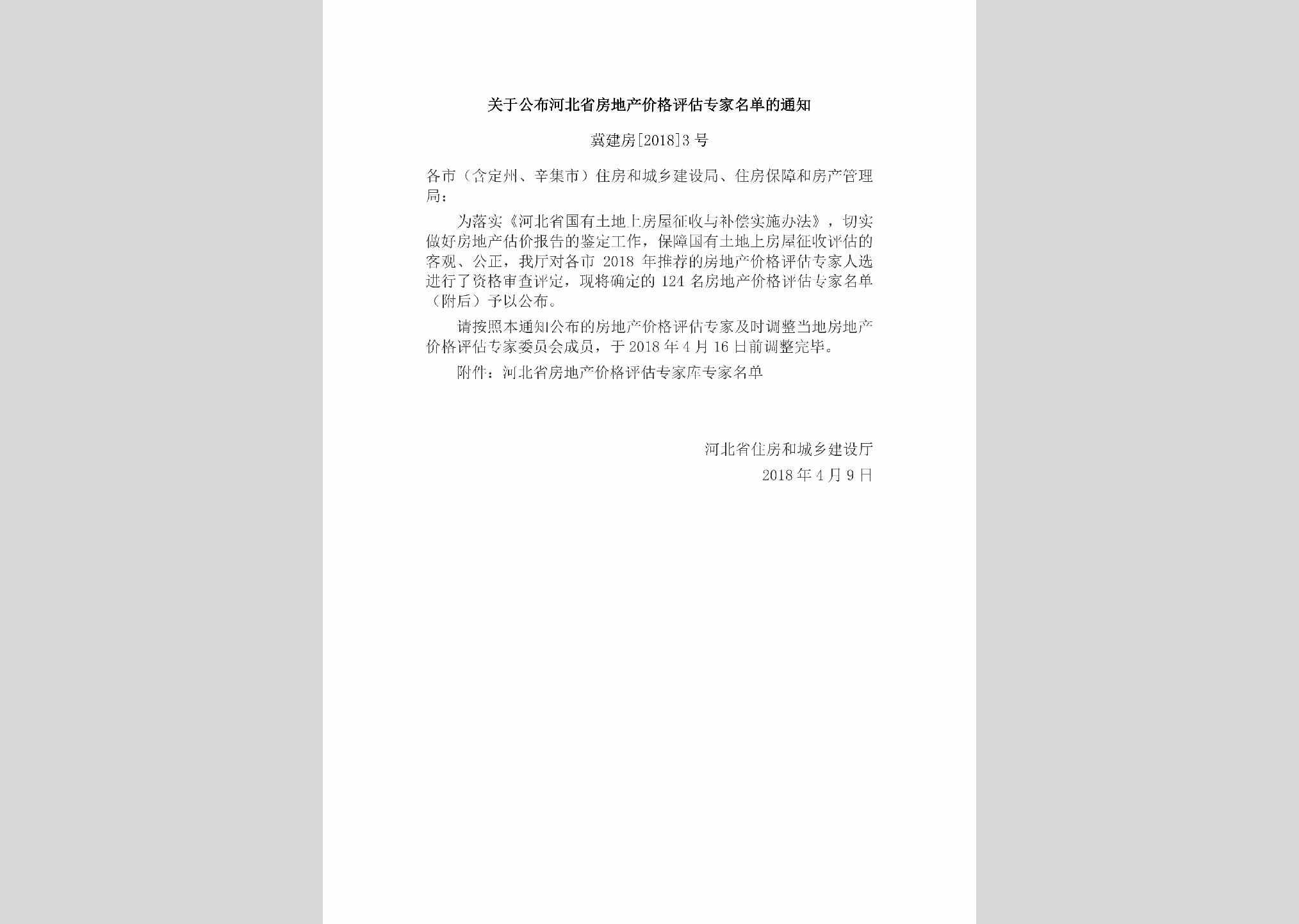 冀建房[2018]3号：关于公布河北省房地产价格评估专家名单的通知