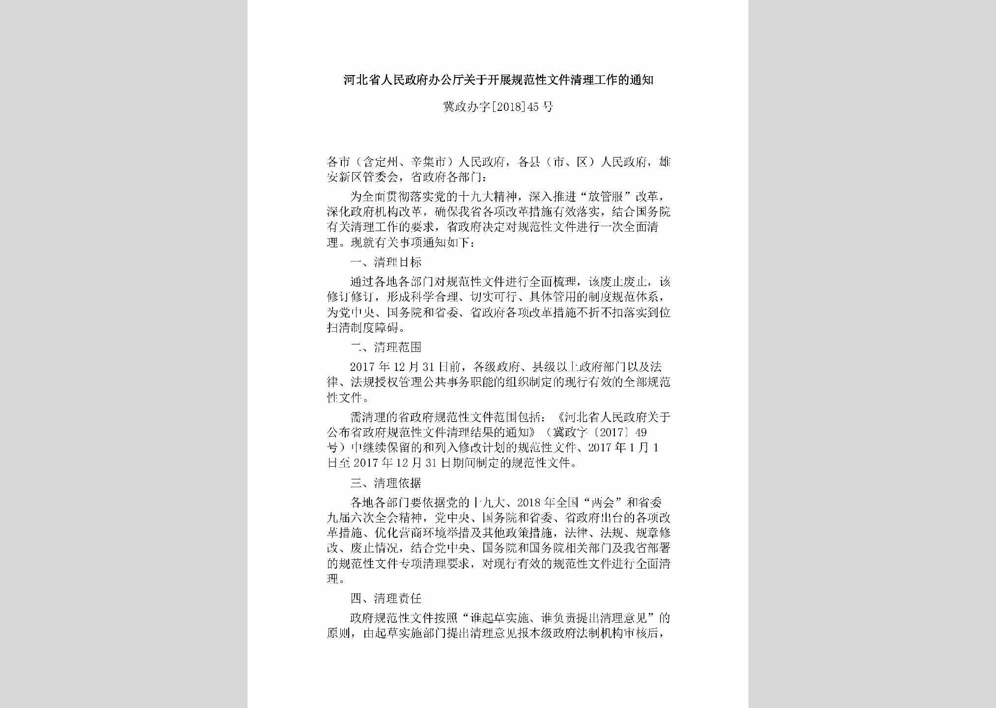 冀政办字[2018]45号：河北省人民政府办公厅关于开展规范性文件清理工作的通知