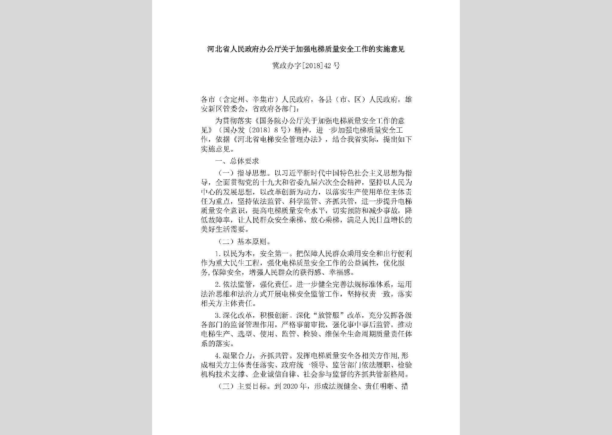 冀政办字[2018]42号：河北省人民政府办公厅关于加强电梯质量安全工作的实施意见