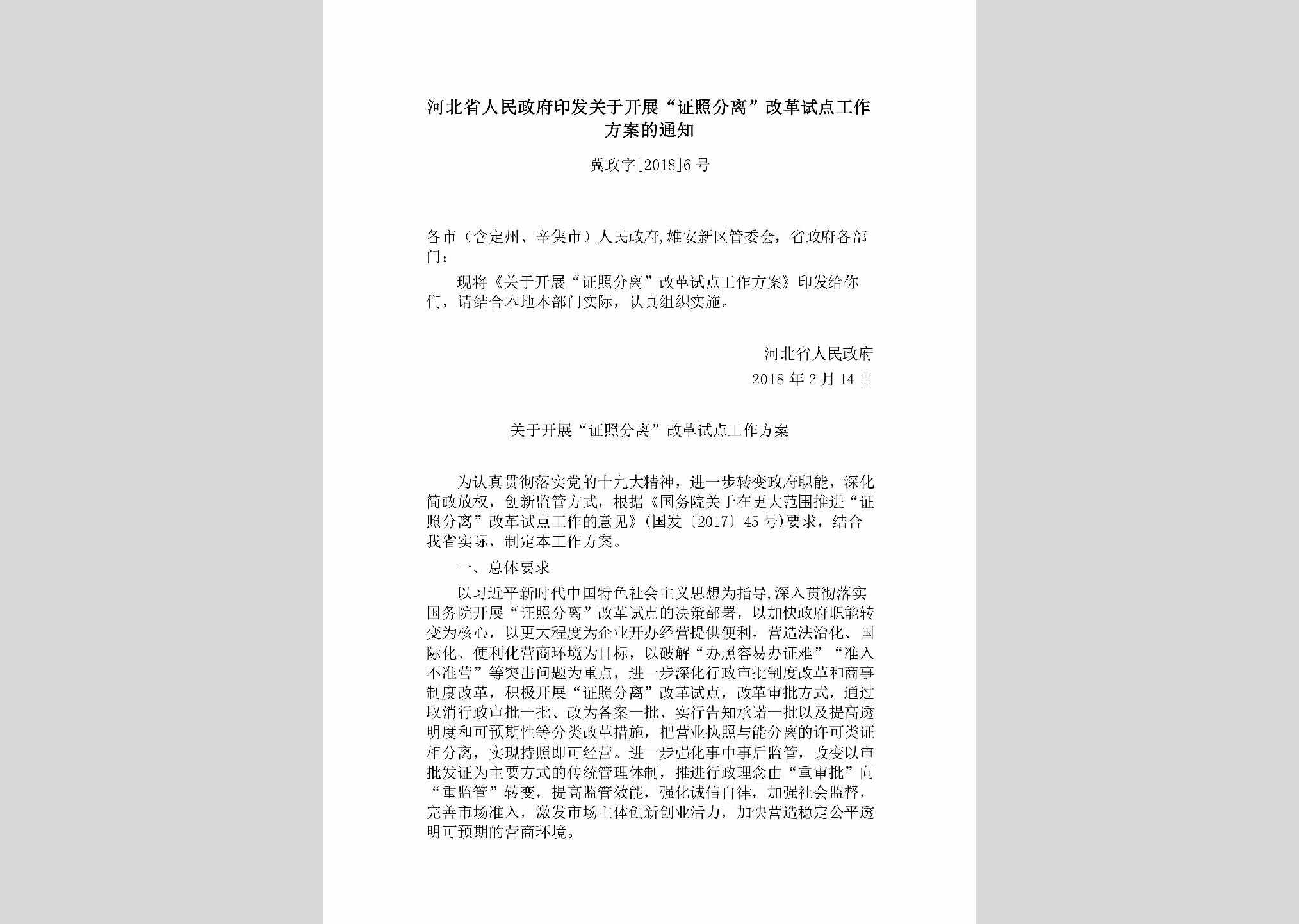冀政字[2018]6号：河北省人民政府印发关于开展“证照分离”改革试点工作方案的通知