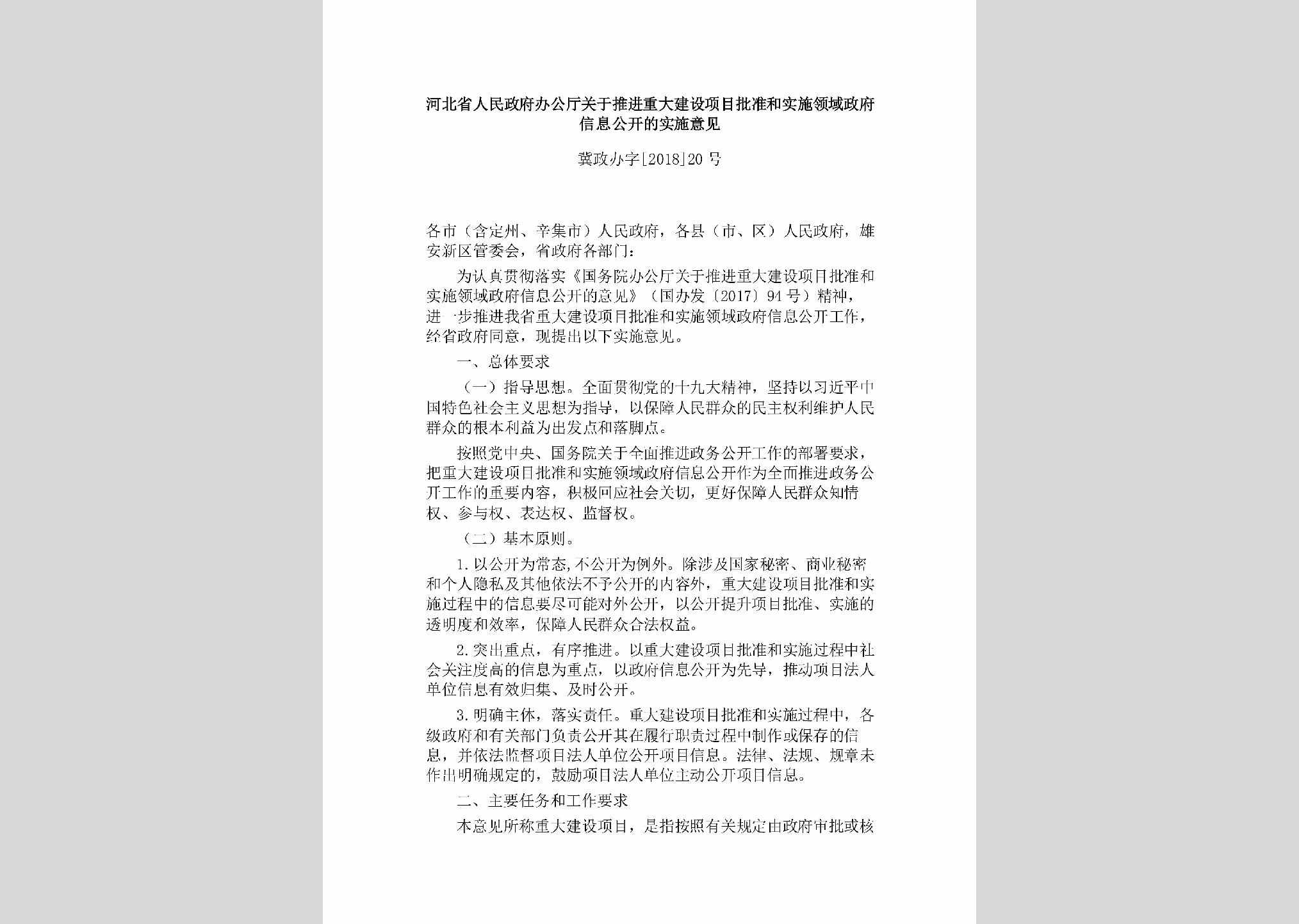 冀政办字[2018]20号：河北省人民政府办公厅关于推进重大建设项目批准和实施领域政府信息公开的实施意见