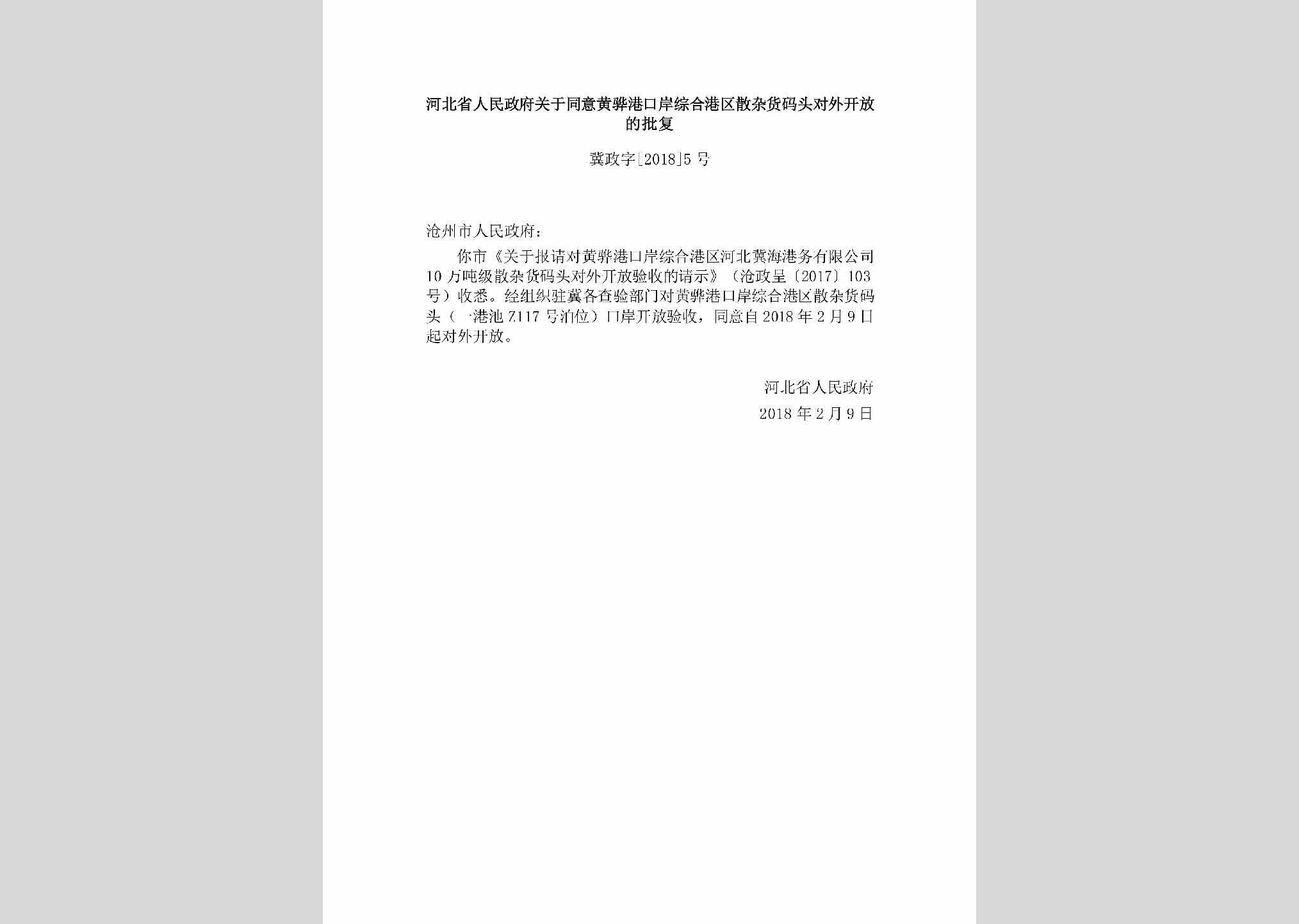 冀政字[2018]5号：河北省人民政府关于同意黄骅港口岸综合港区散杂货码头对外开放的批复