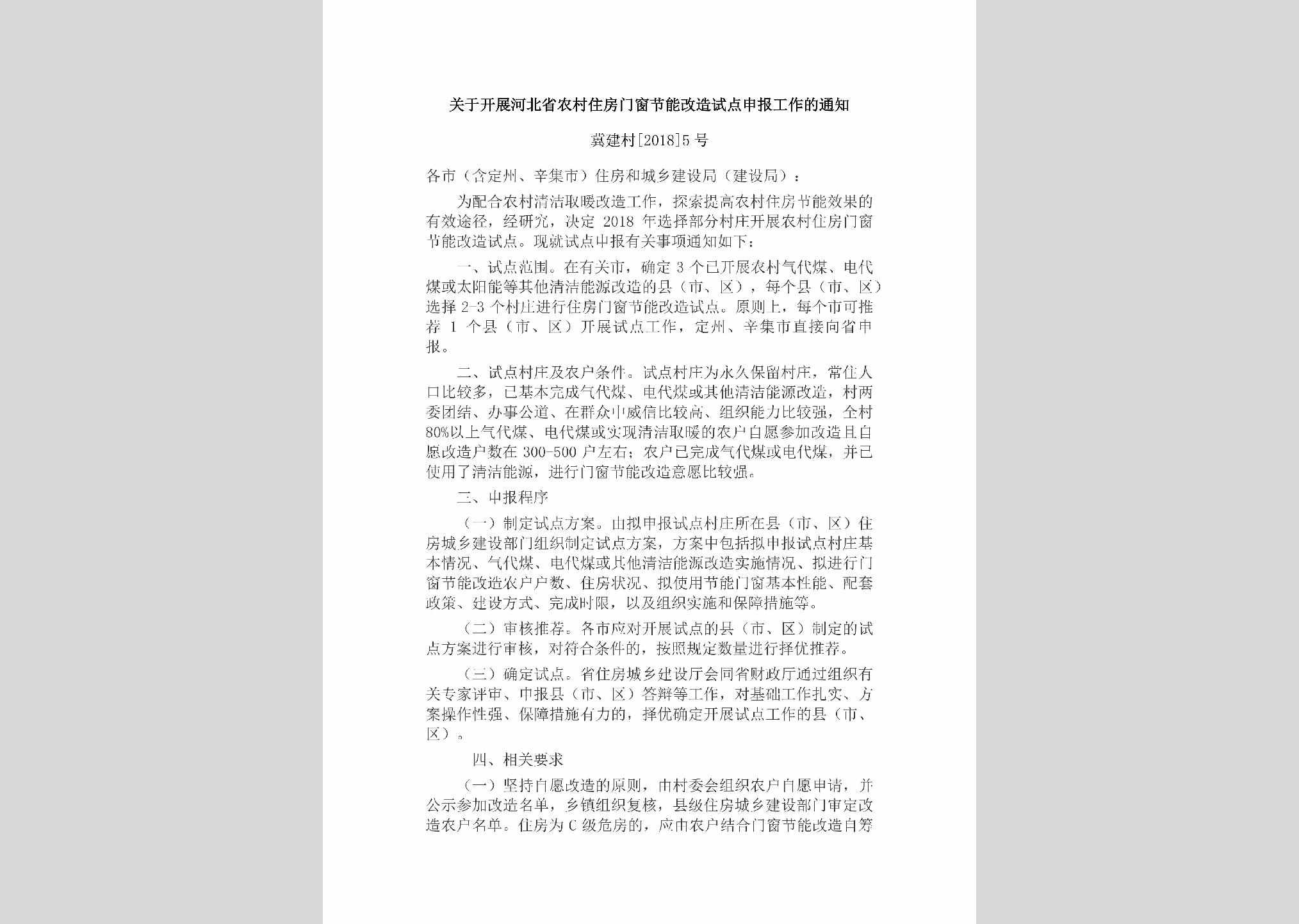 冀建村[2018]5号：关于开展河北省农村住房门窗节能改造试点申报工作的通知