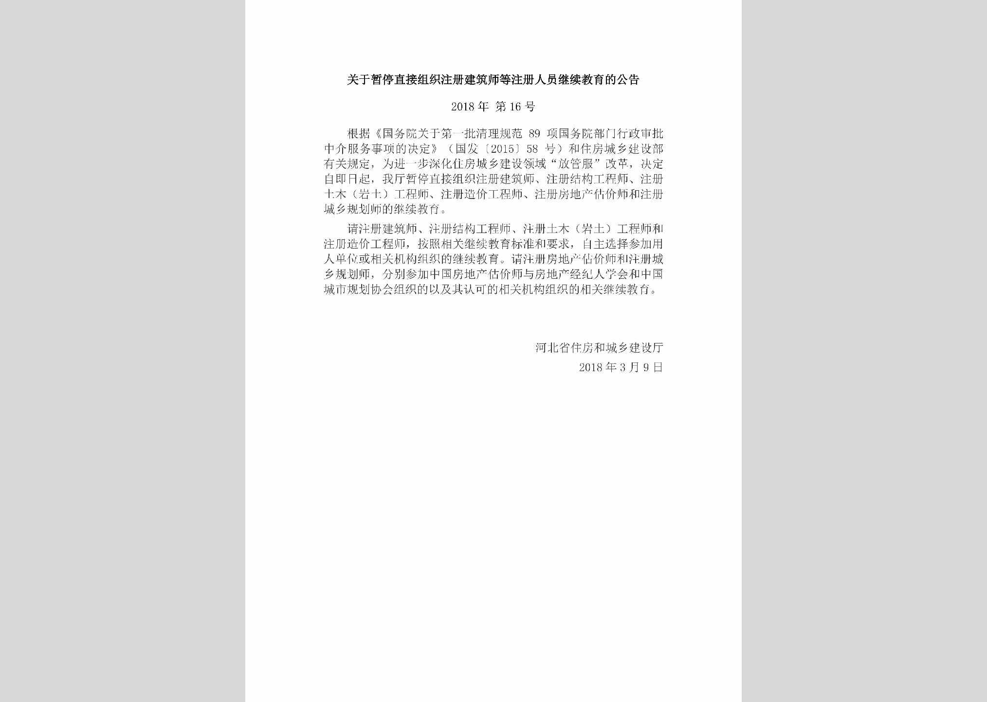 河北省住房和城乡建设厅公告2018年第16号：关于暂停直接组织注册建筑师等注册人员继续教育的公告