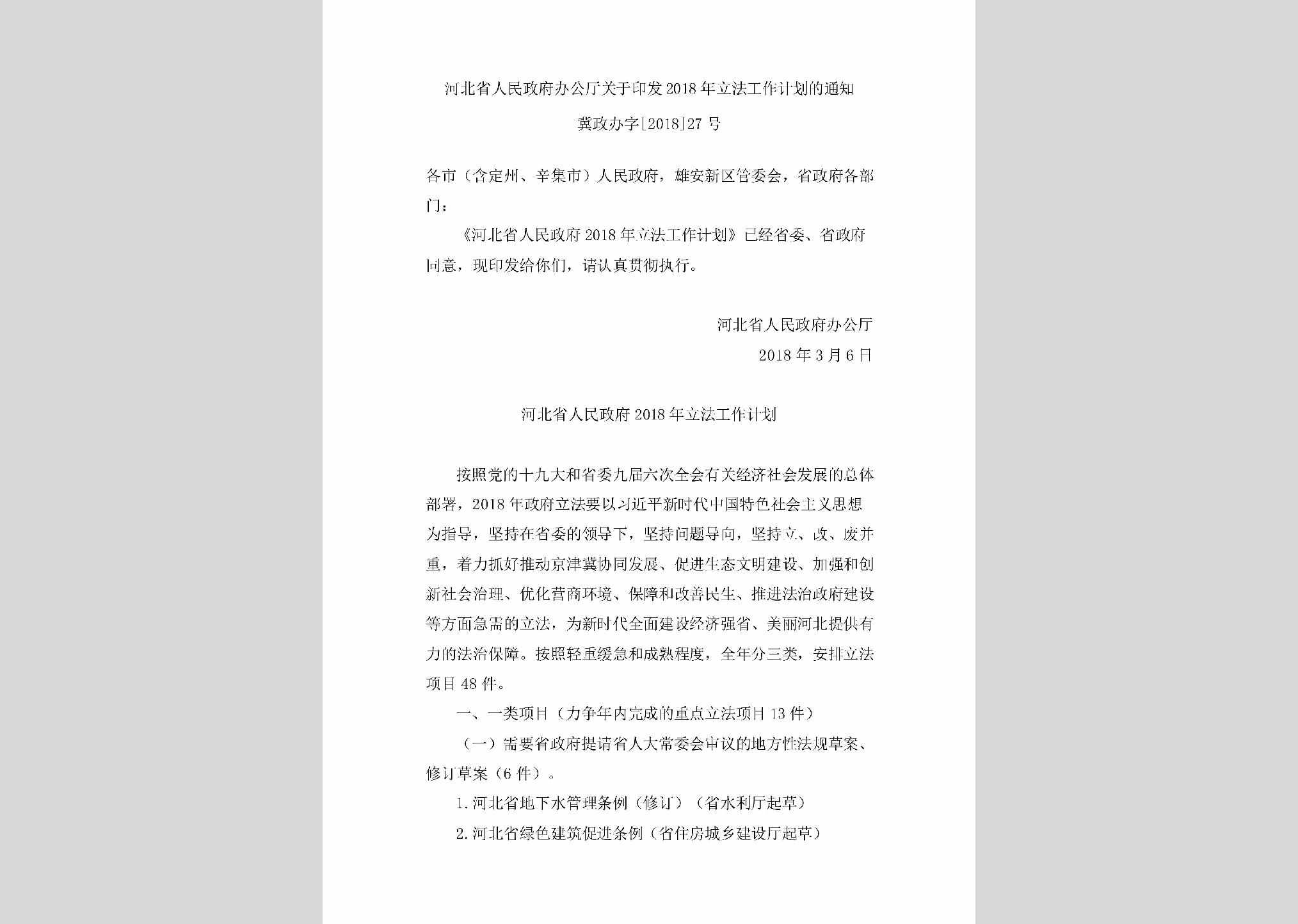 冀政办字[2018]27号：河北省人民政府办公厅关于印发2018年立法工作计划的通知