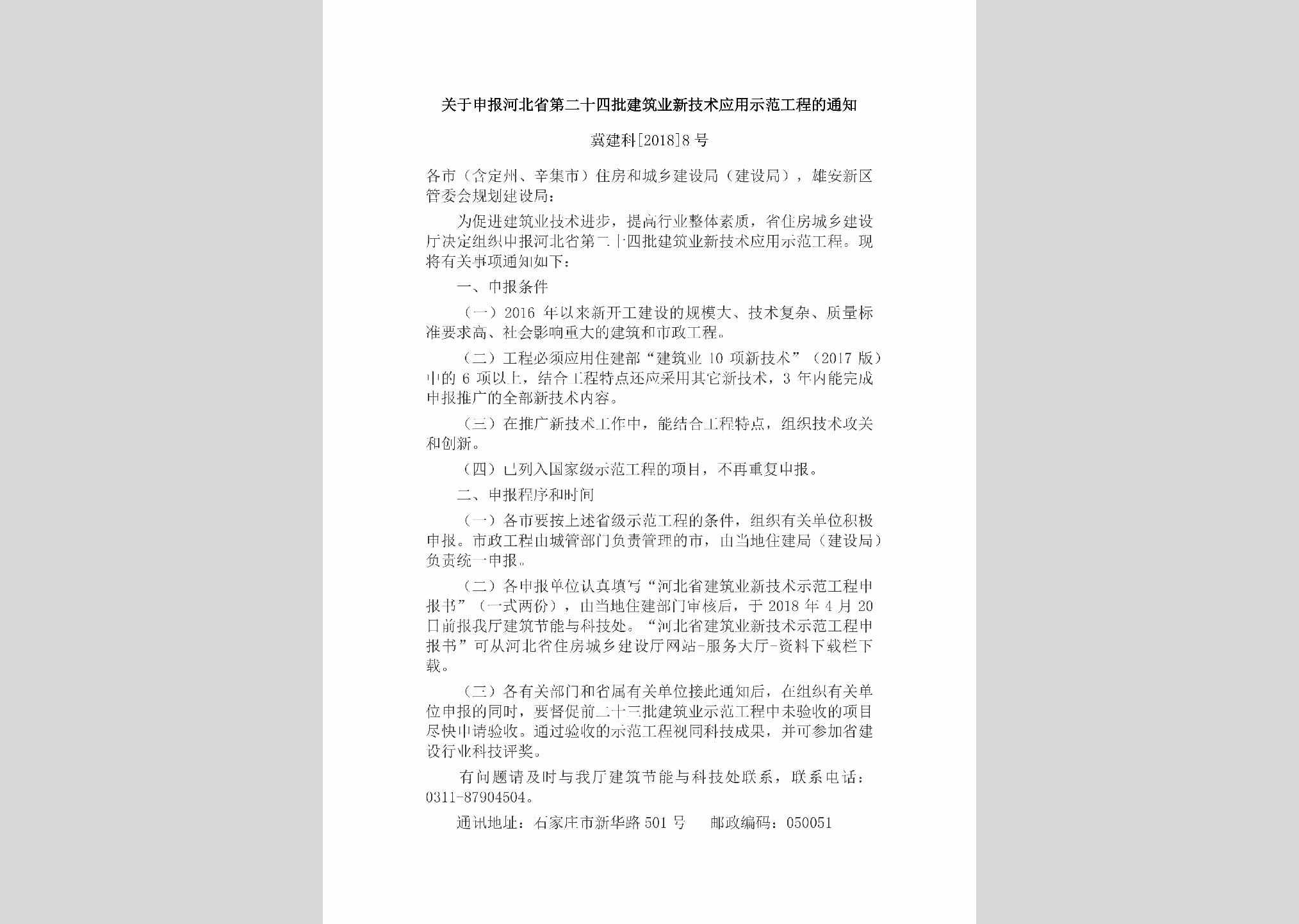 冀建科[2018]8号：关于申报河北省第二十四批建筑业新技术应用示范工程的通知