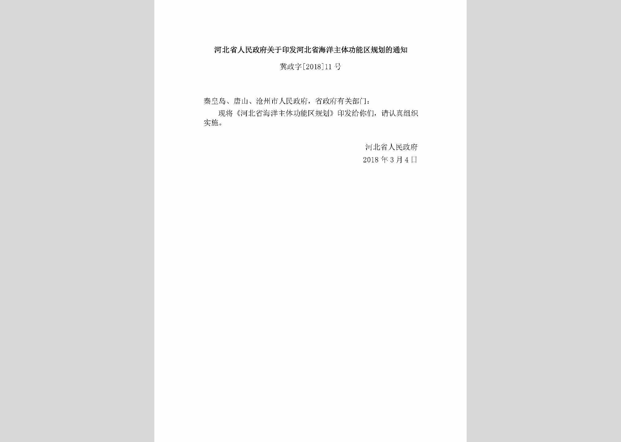 冀政字[2018]11号：河北省人民政府关于印发河北省海洋主体功能区规划的通知