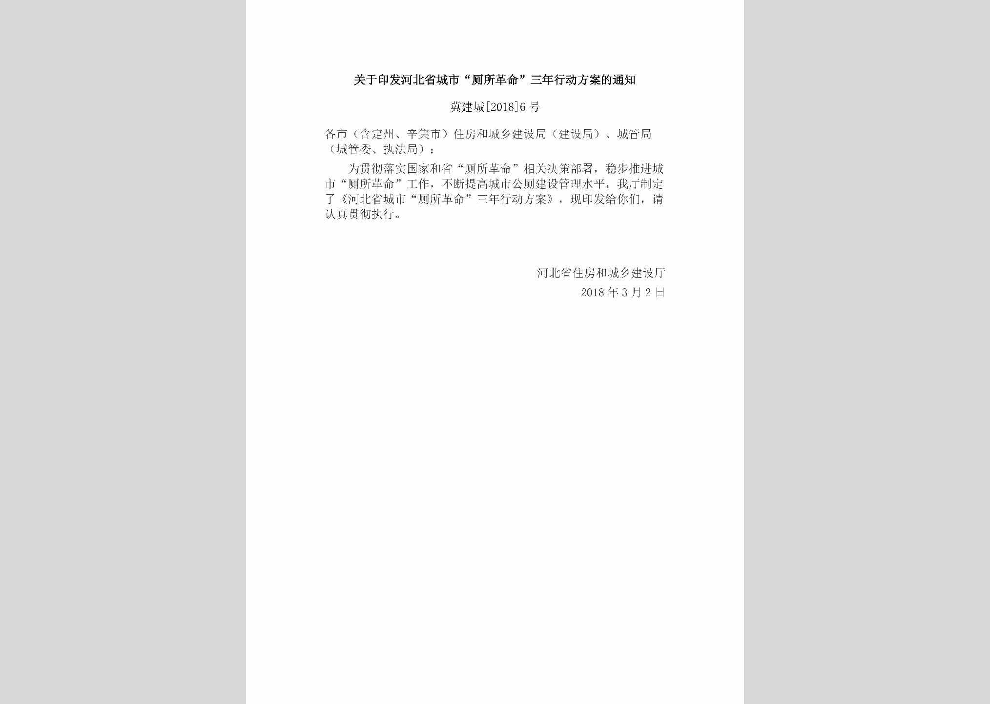 冀建城[2018]6号：关于印发河北省城市“厕所革命”三年行动方案的通知