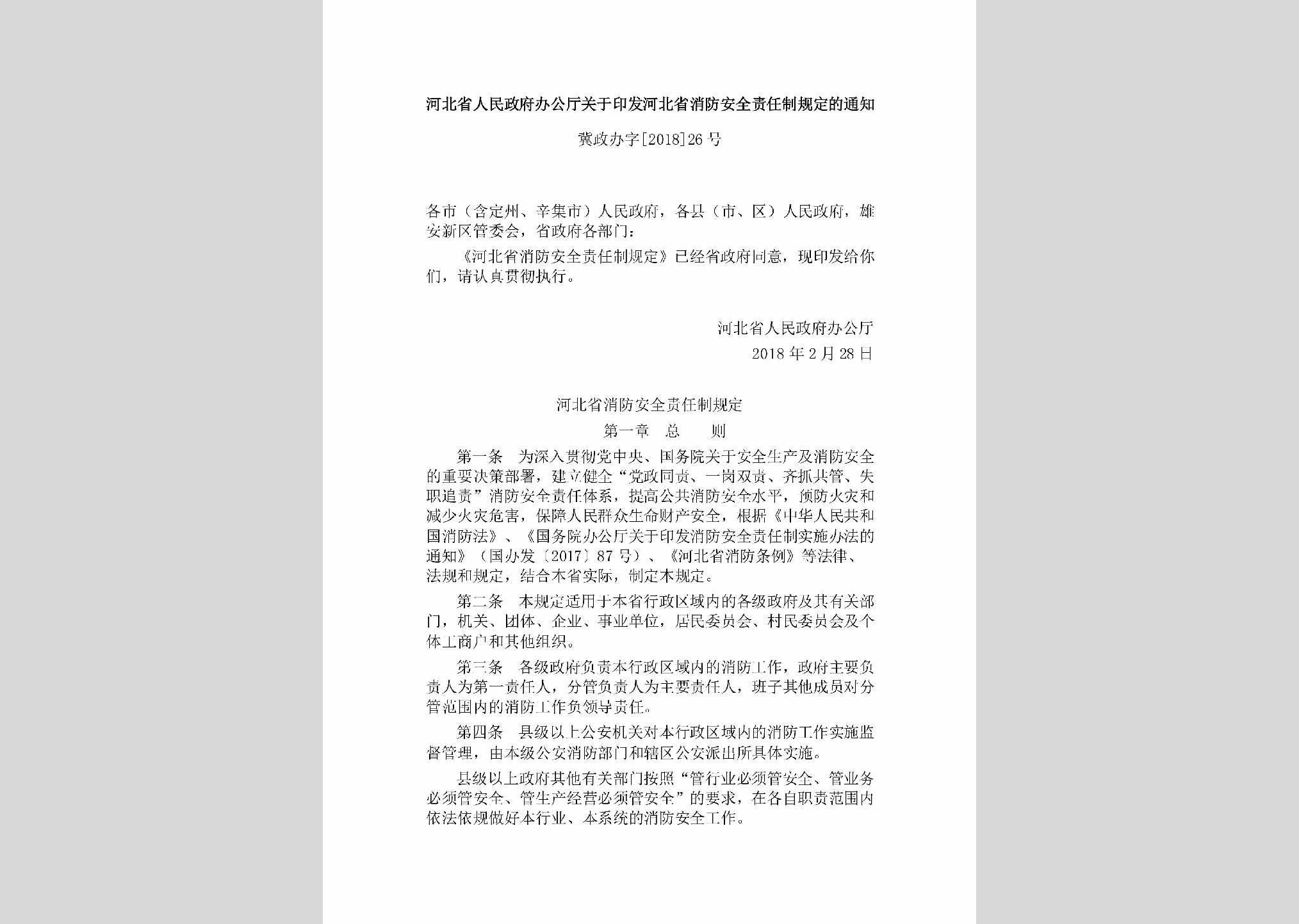 冀政办字[2018]26号：河北省人民政府办公厅关于印发河北省消防安全责任制规定的通知