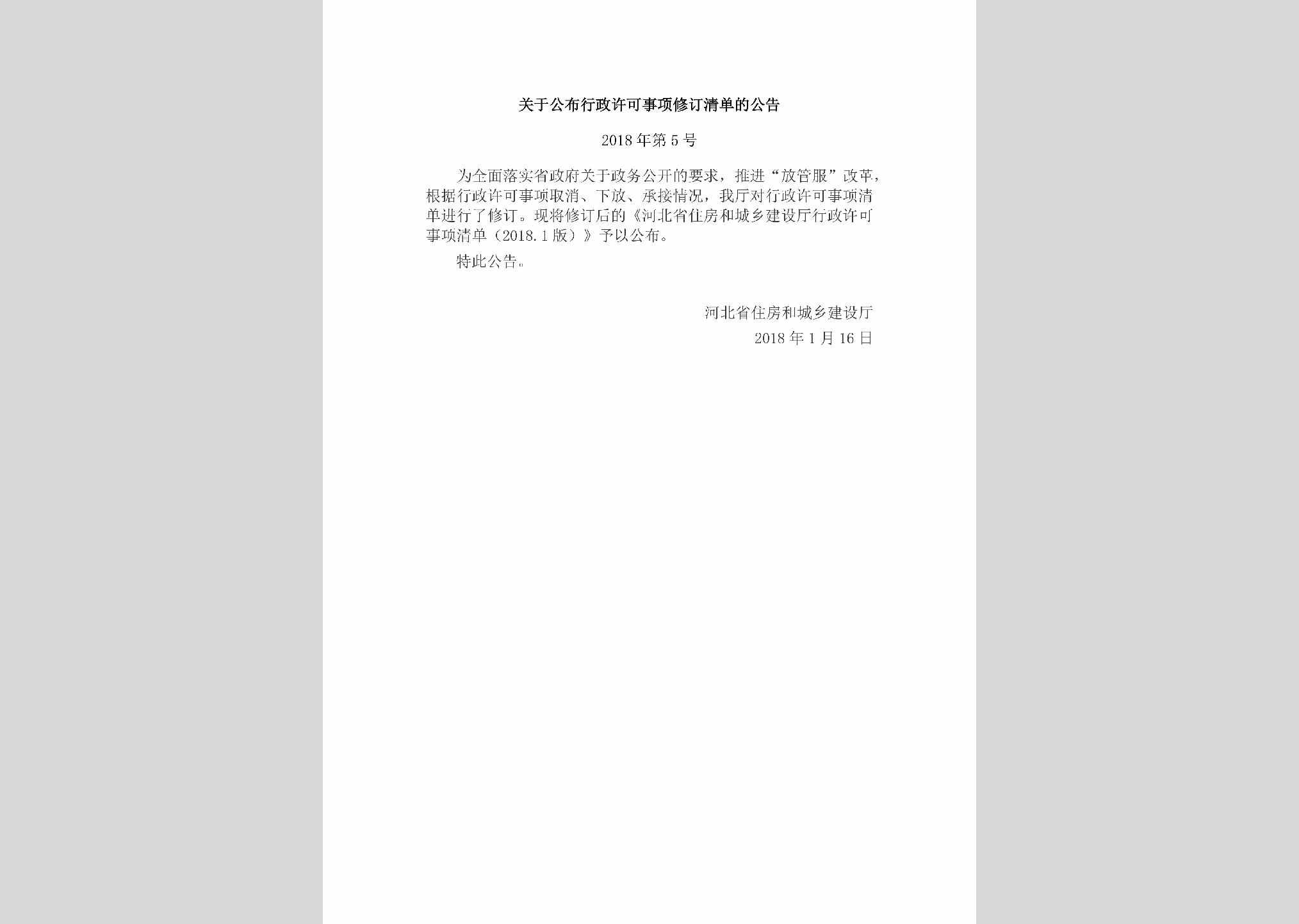 河北省住房和城乡建设厅公告2018年第5号：关于公布行政许可事项修订清单的公告