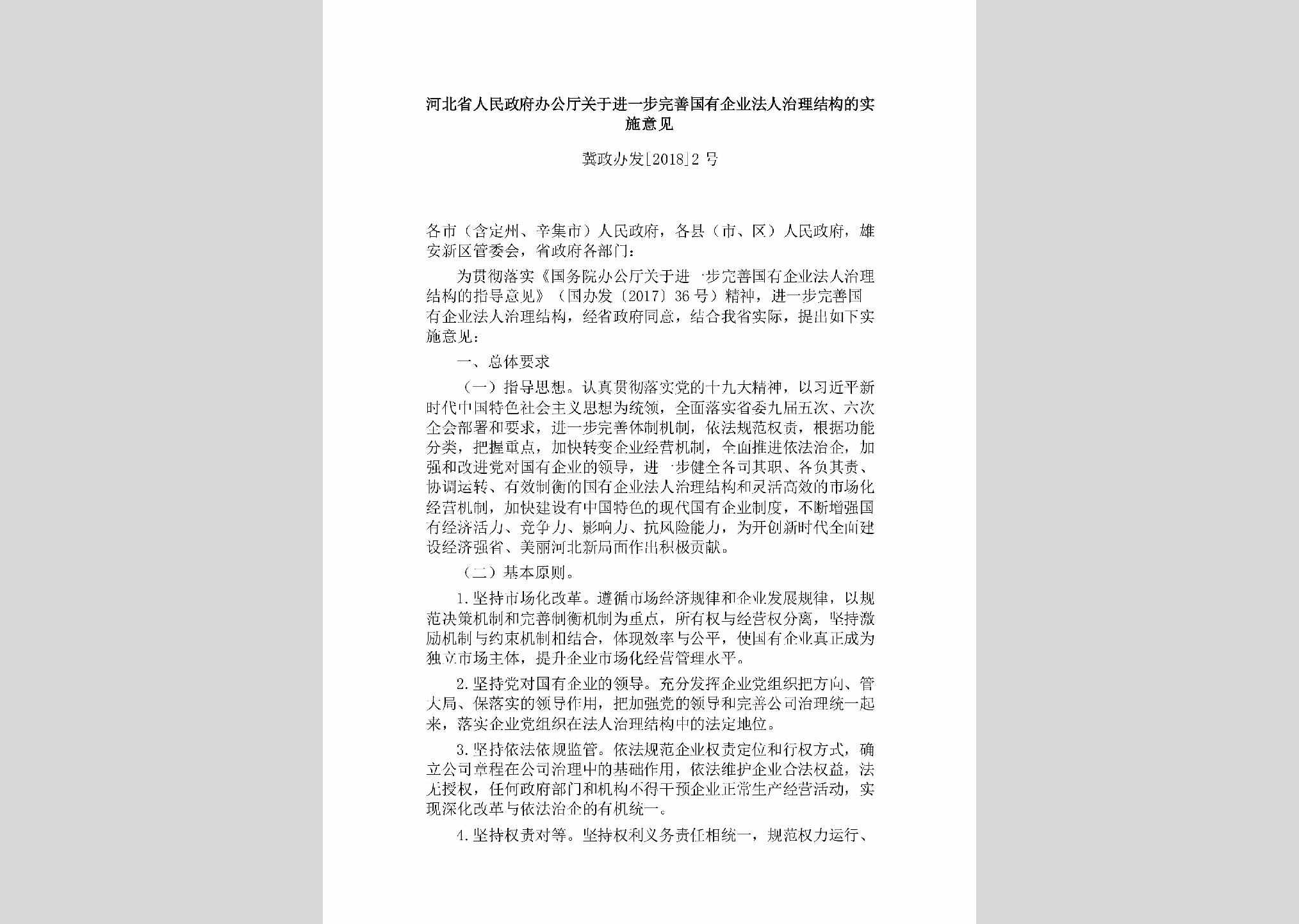 冀政办发[2018]2号：河北省人民政府办公厅关于进一步完善国有企业法人治理结构的实施意见