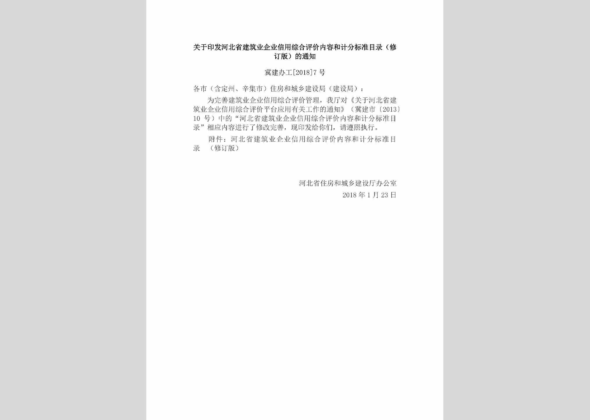 冀建办工[2018]7号：关于印发河北省建筑业企业信用综合评价内容和计分标准目录（修订版）的通知