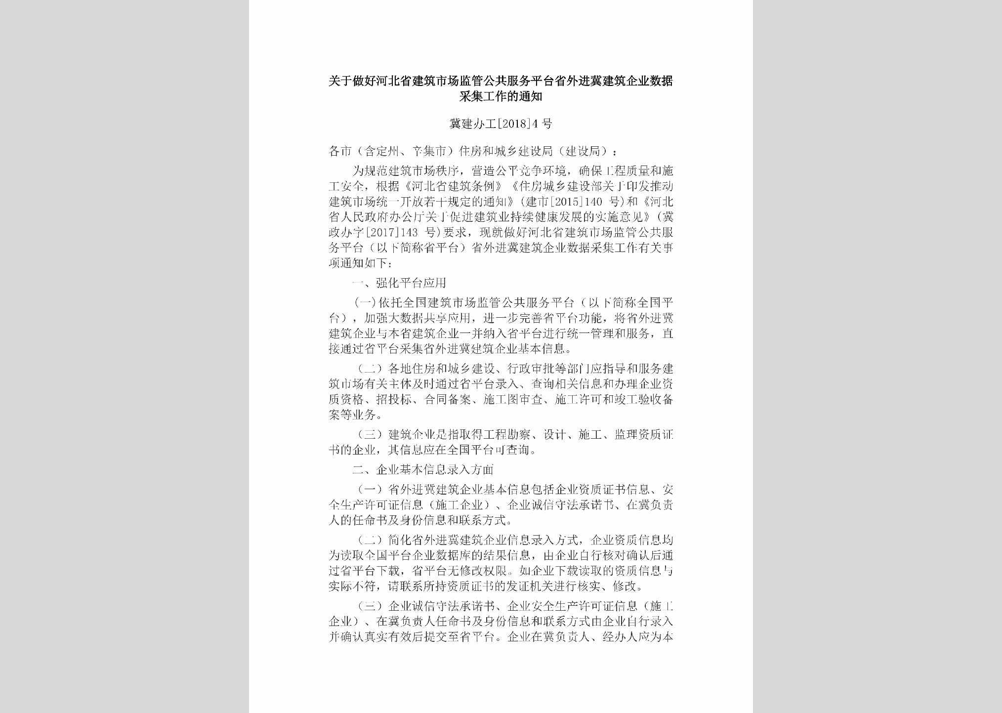 冀建办工[2018]4号：关于做好河北省建筑市场监管公共服务平台省外进冀建筑企业数据采集工作的通知