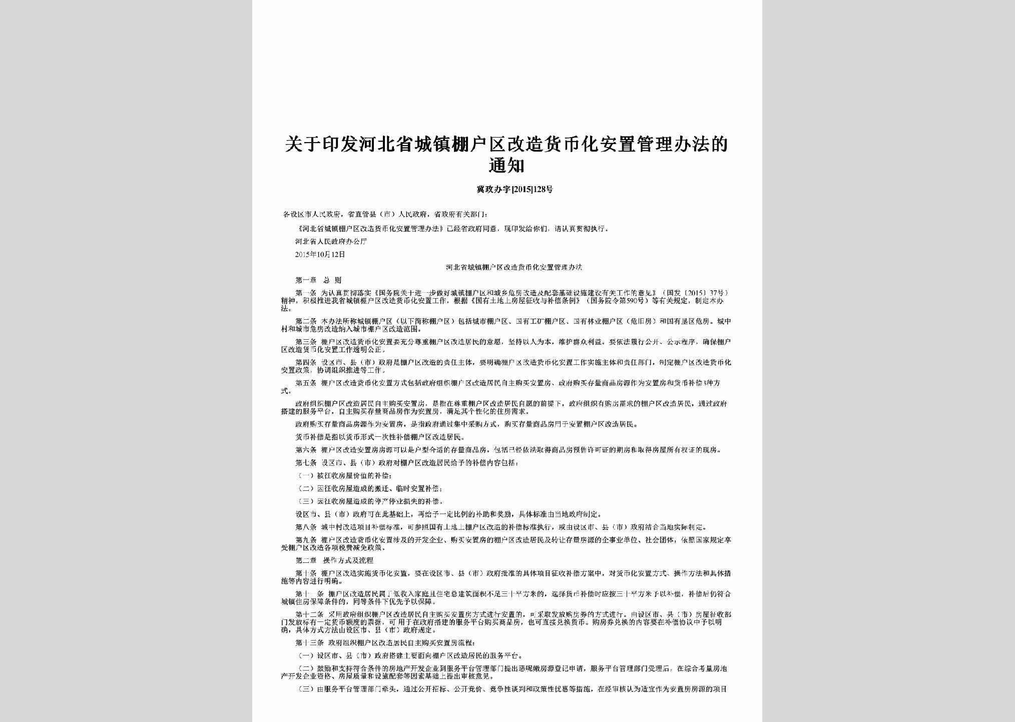 冀政办字[2015]128号：关于印发河北省城镇棚户区改造货币化安置管理办法的通知