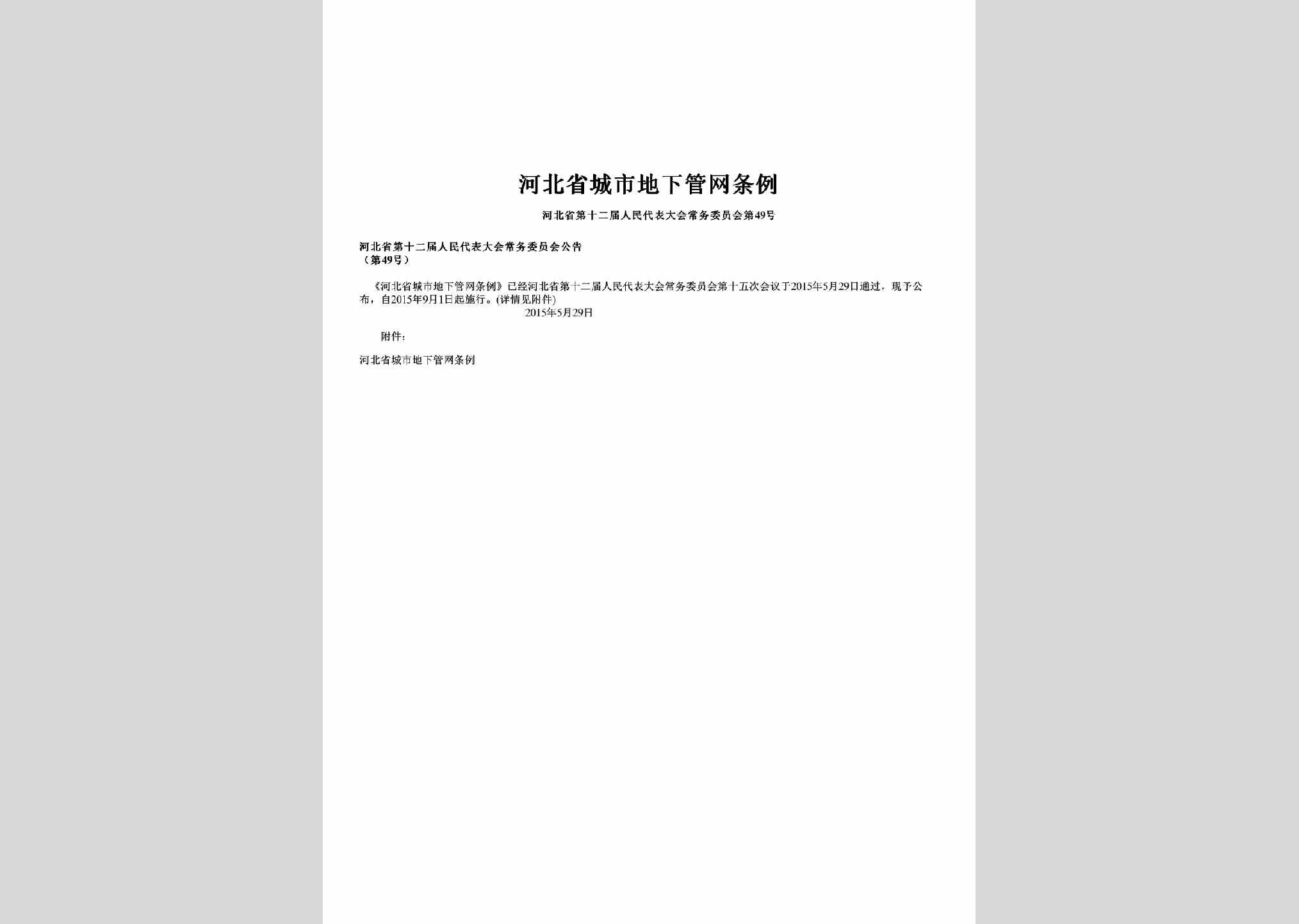 河北省第十二届人民代表大会常务委员会第49号：河北省城市地下管网条例