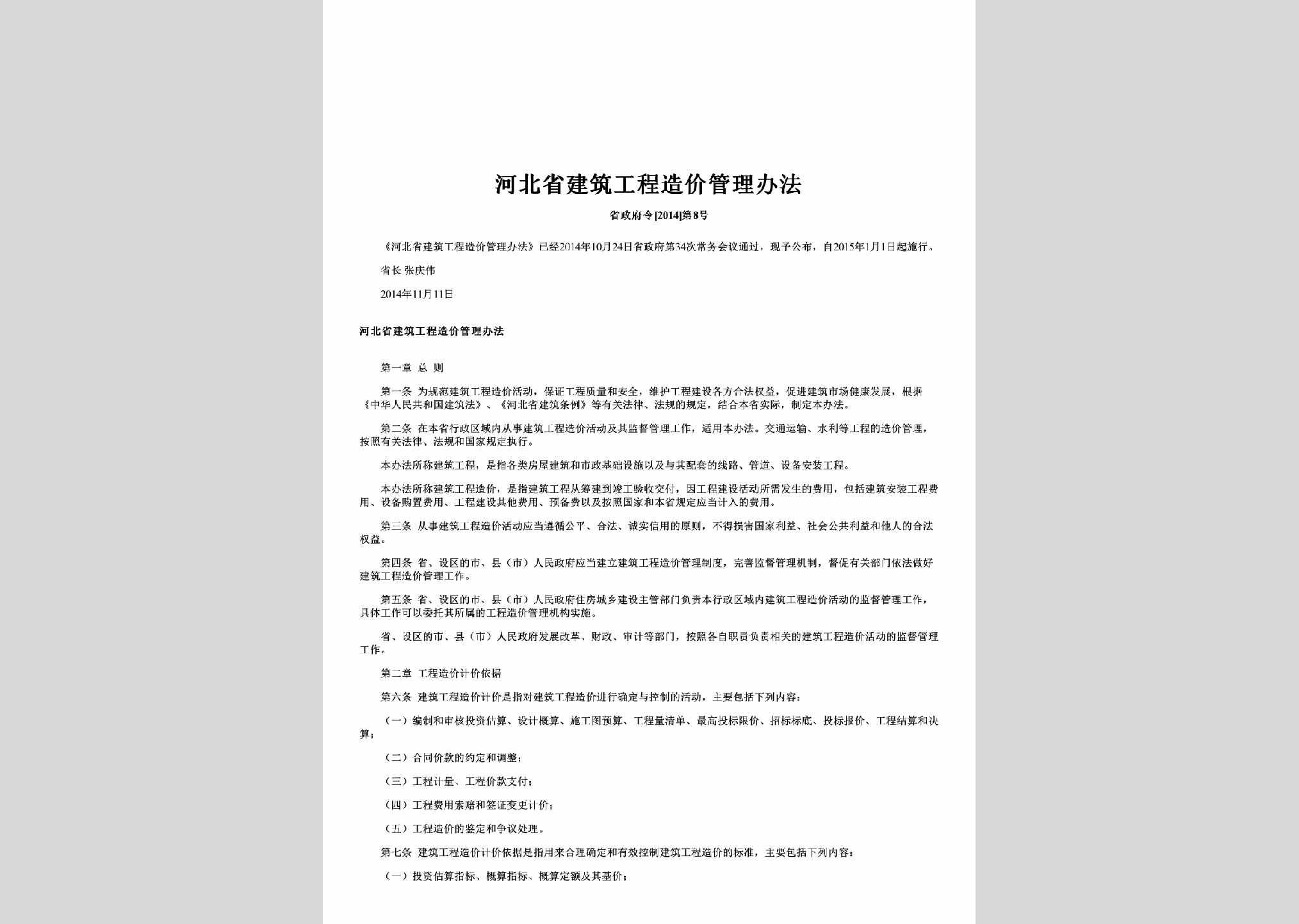 省政府令[2014]第8号：河北省建筑工程造价管理办法