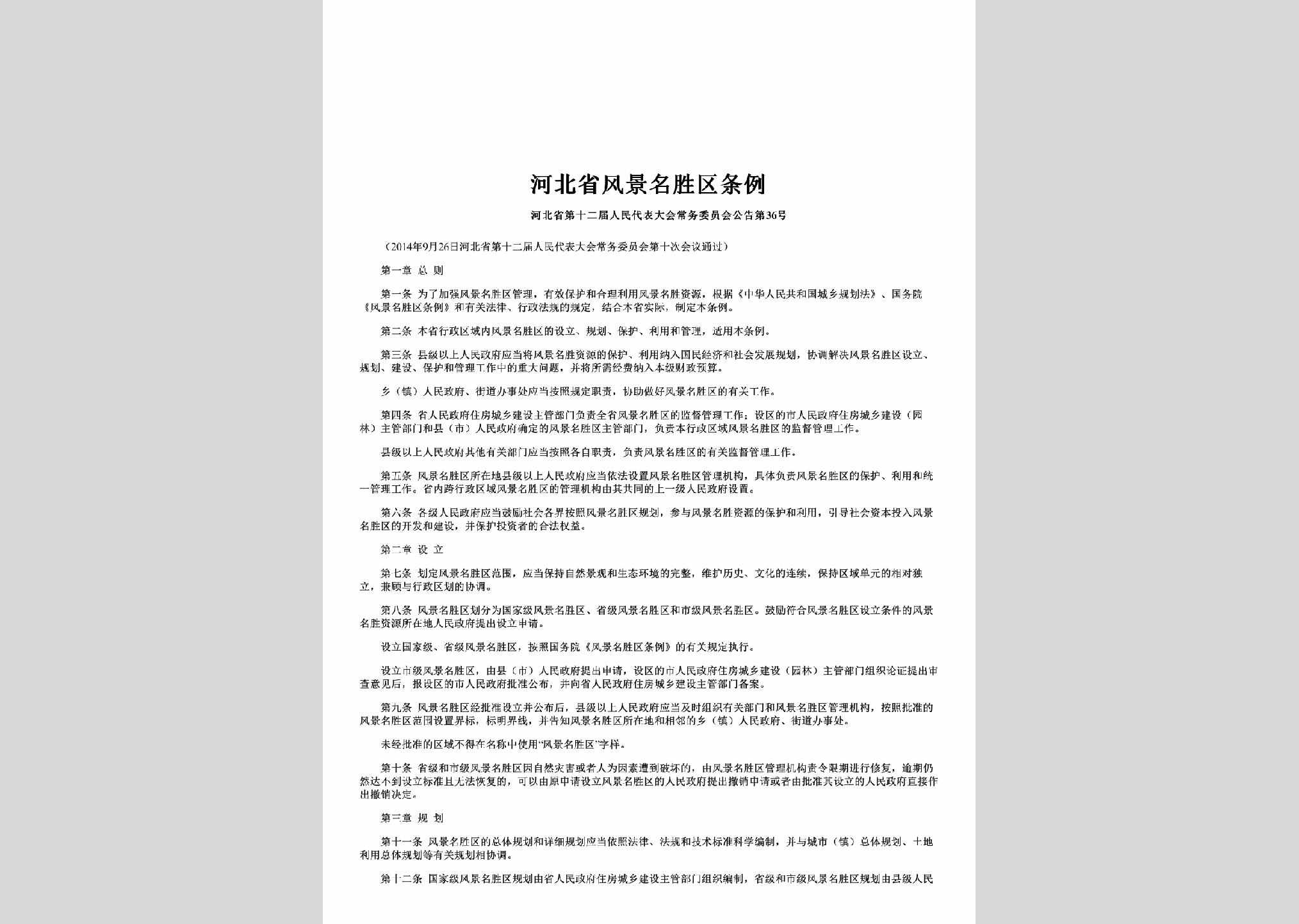 河北省第十二届人民代表大会常务委员会公告第36号：河北省风景名胜区条例