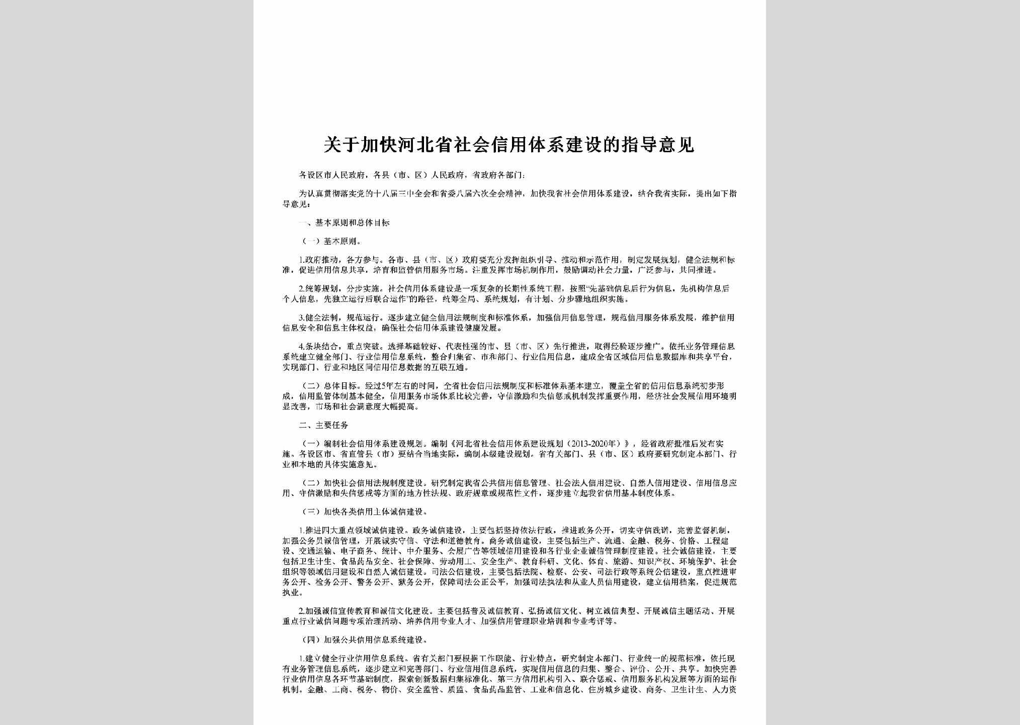 HB-SHXYZDYJ-2013：关于加快河北省社会信用体系建设的指导意见
