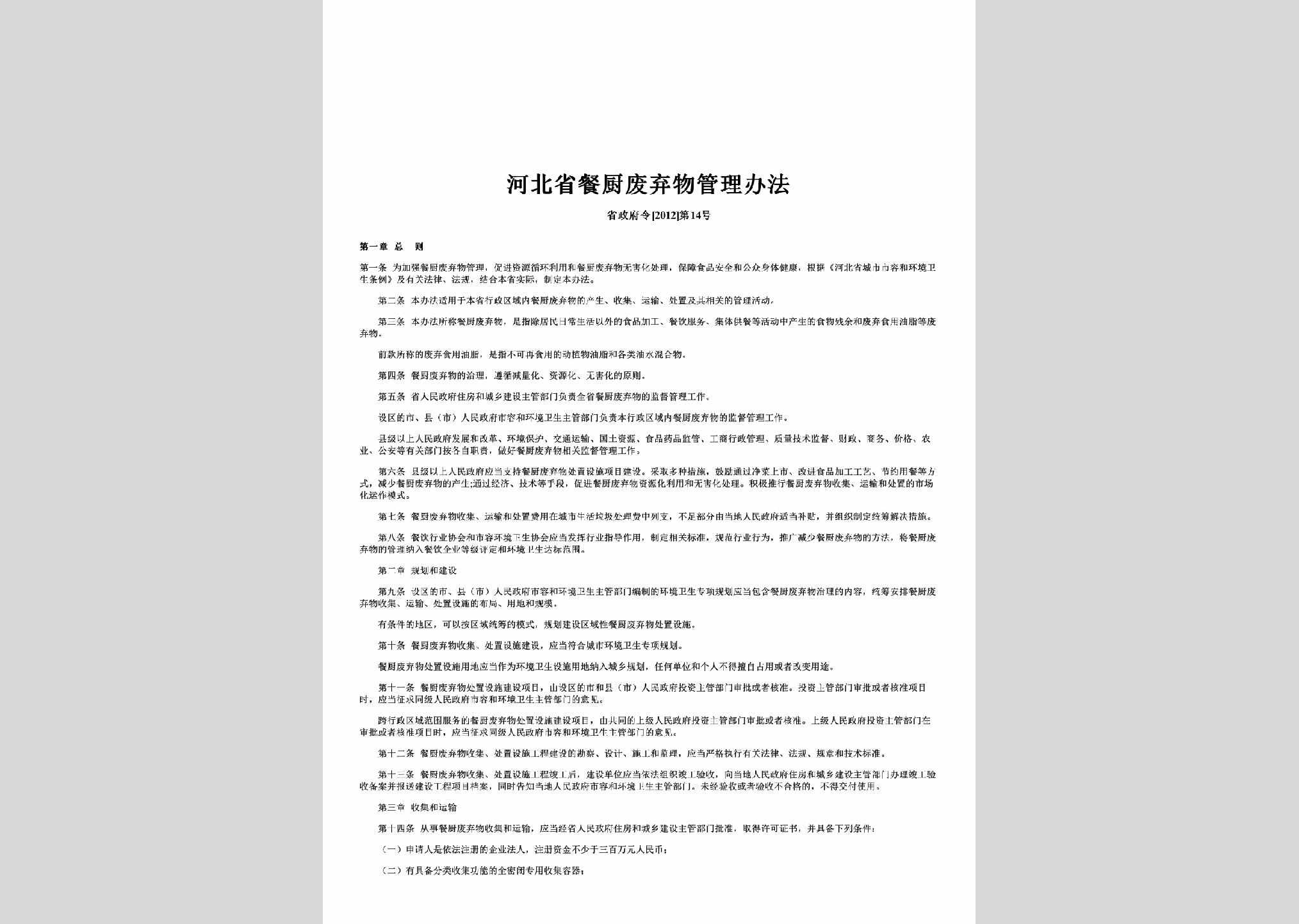 省政府令[2012]第14号：河北省餐厨废弃物管理办法