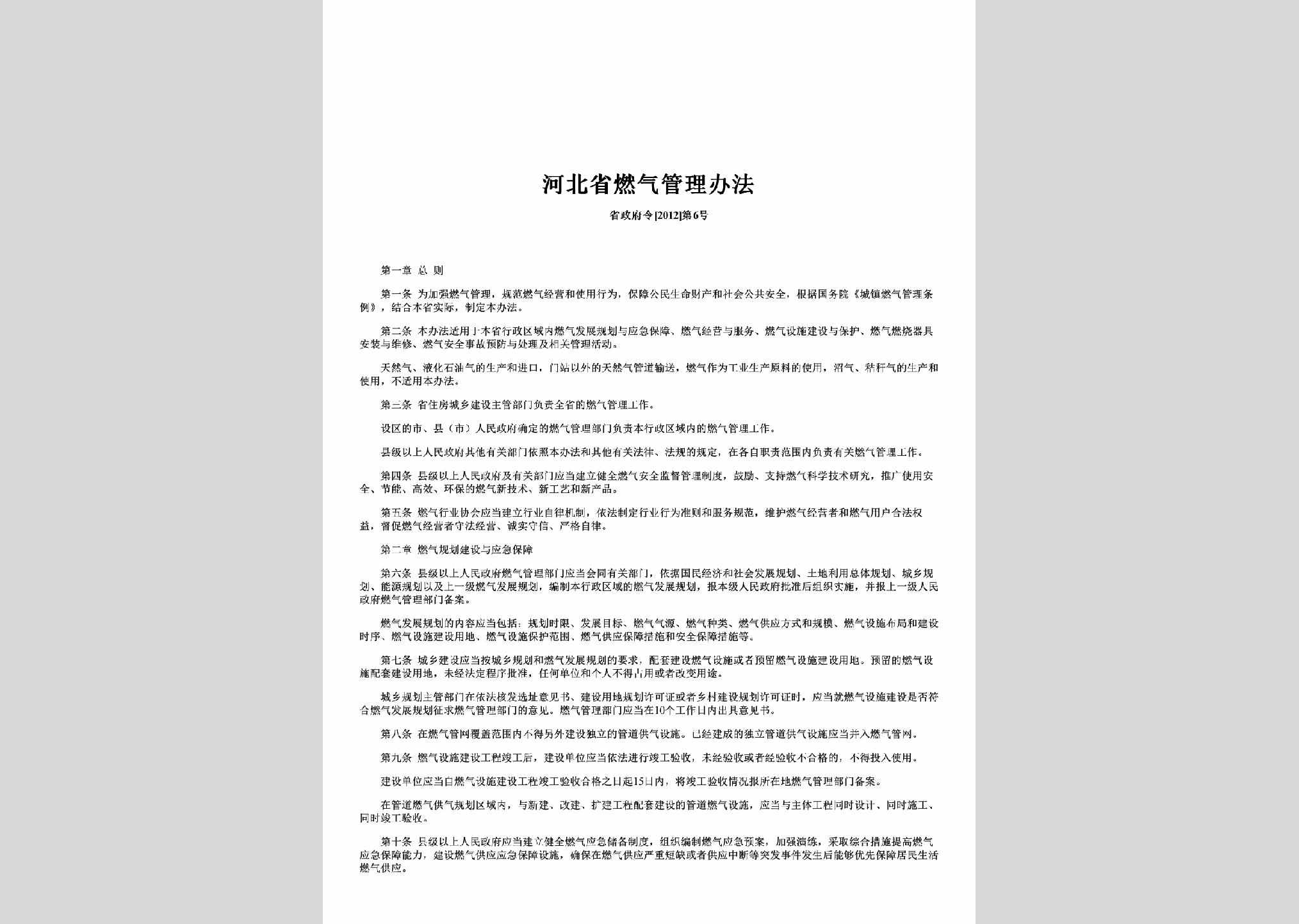 省政府令[2012]第6号：河北省燃气管理办法