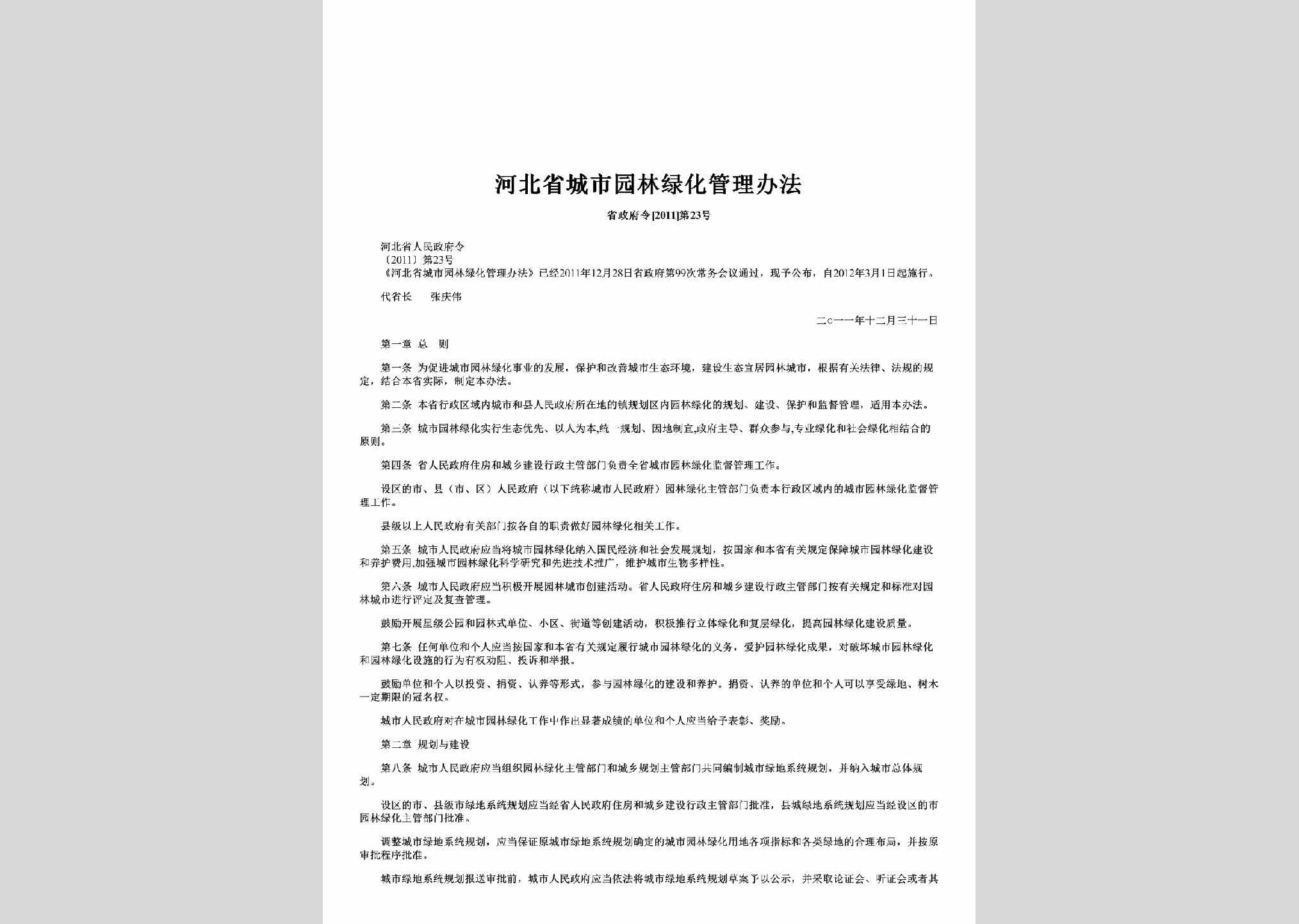 省政府令[2011]第23号：河北省城市园林绿化管理办法