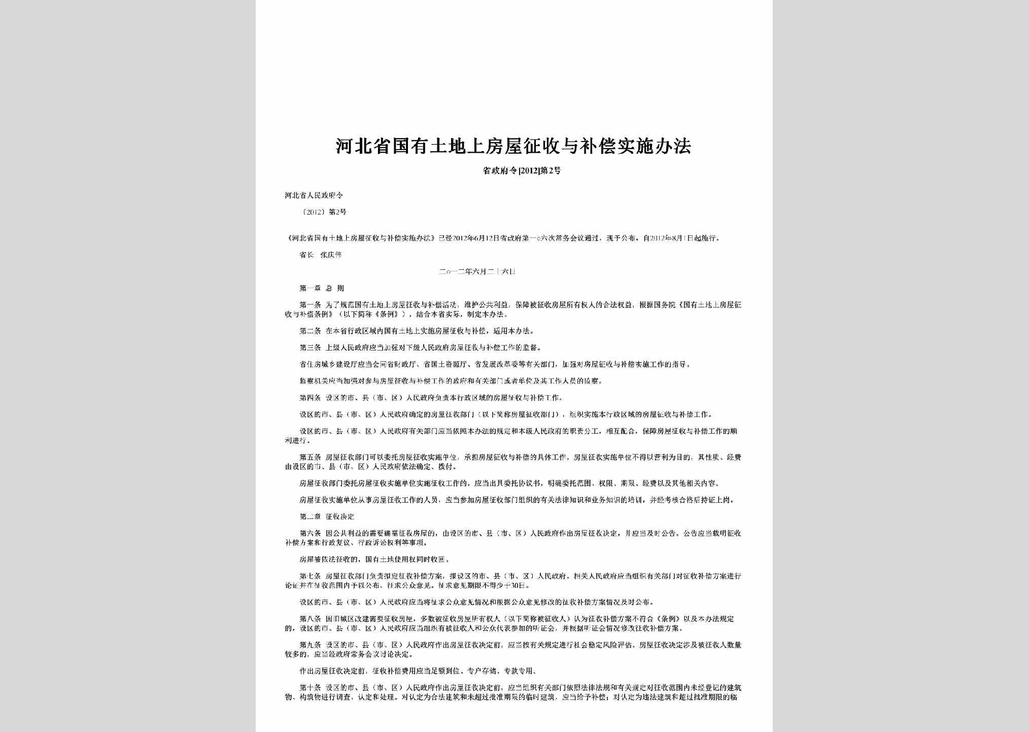 省政府令[2012]第2号：河北省国有土地上房屋征收与补偿实施办法