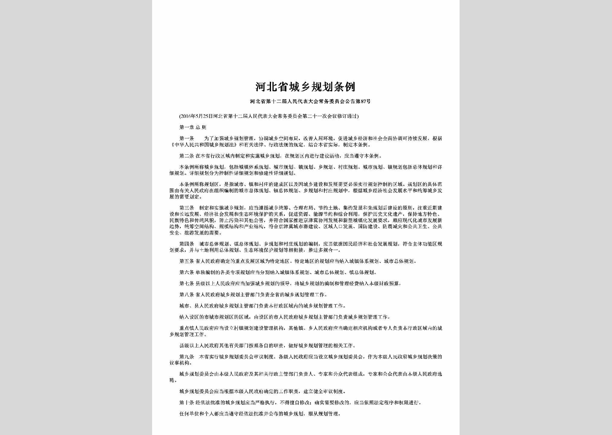 河北省第十二届人民代表大会常务委员会公告第87号：河北省城乡规划条例