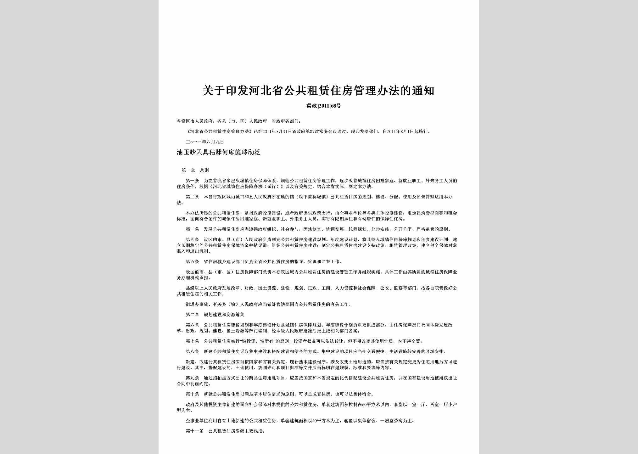 冀政[2011]68号：关于印发河北省公共租赁住房管理办法的通知