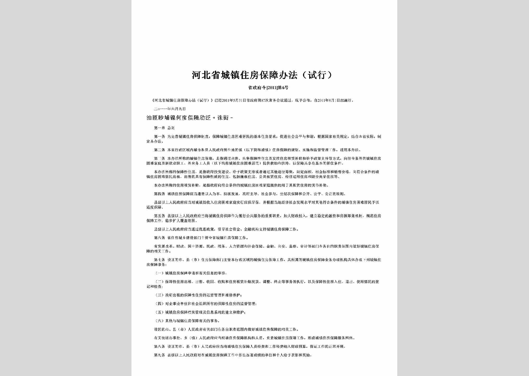 省政府令[2011]第6号：河北省城镇住房保障办法（试行）
