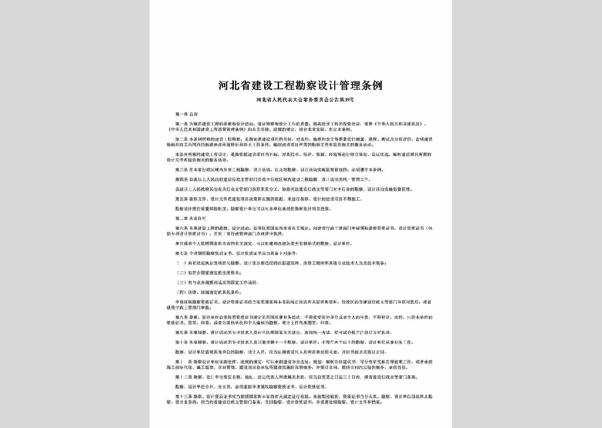 河北省人民代表大会常务委员会公告第39号：河北省建设工程勘察设计管理条例