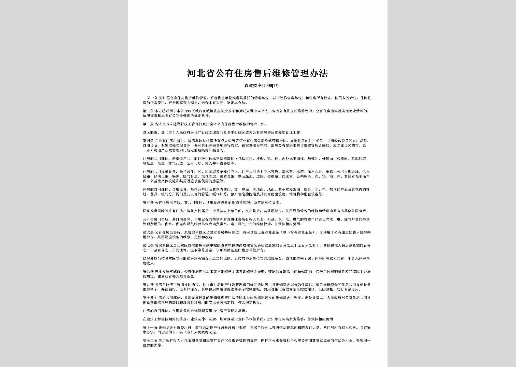 省建委令[2000]1号：河北省公有住房售后维修管理办法