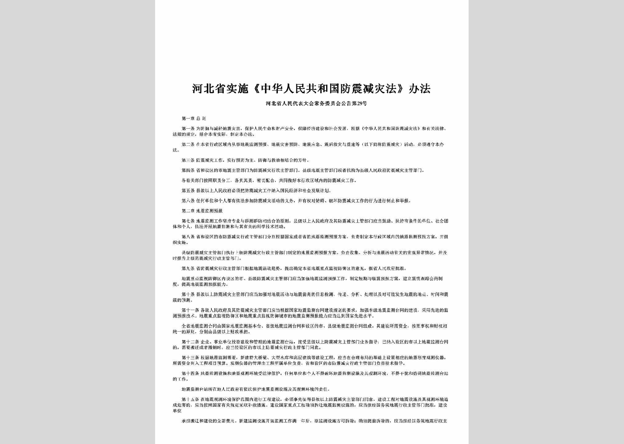 河北省人民代表大会常务委员会公告第29号：河北省实施《中华人民共和国防震减灾法》办法