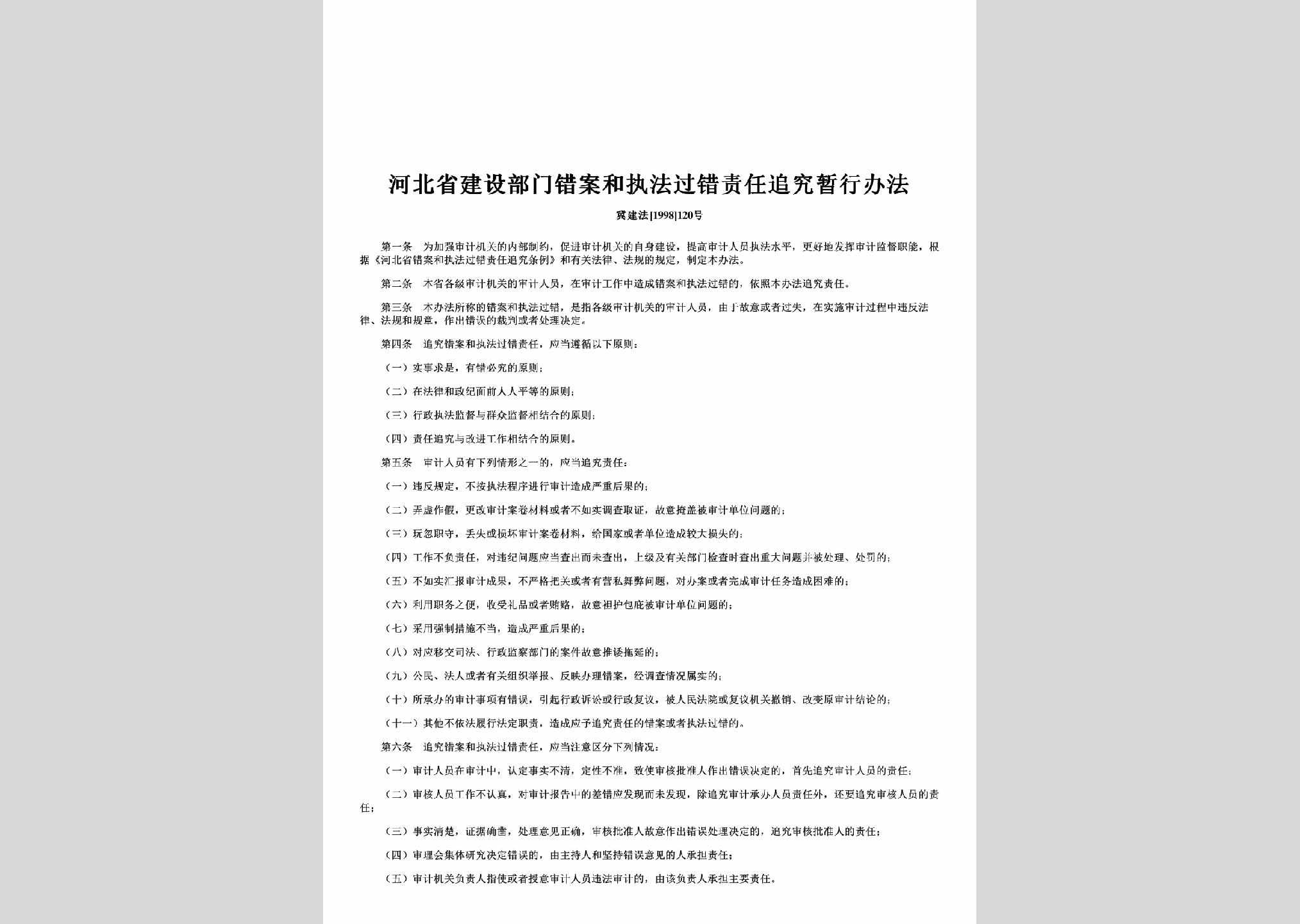 冀建法[1998]120号：河北省建设部门错案和执法过错责任追究暂行办法