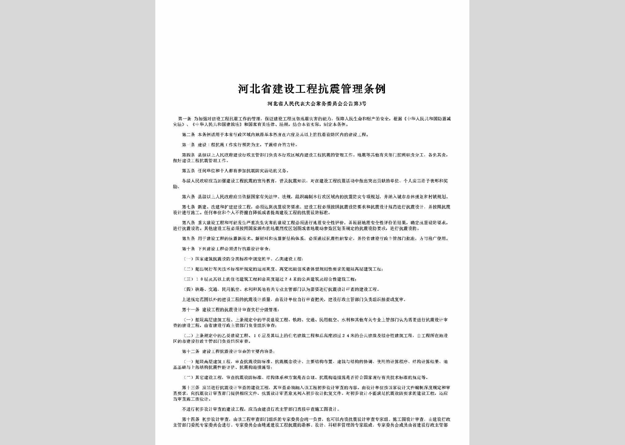 河北省人民代表大会常务委员会公告第3号：河北省建设工程抗震管理条例