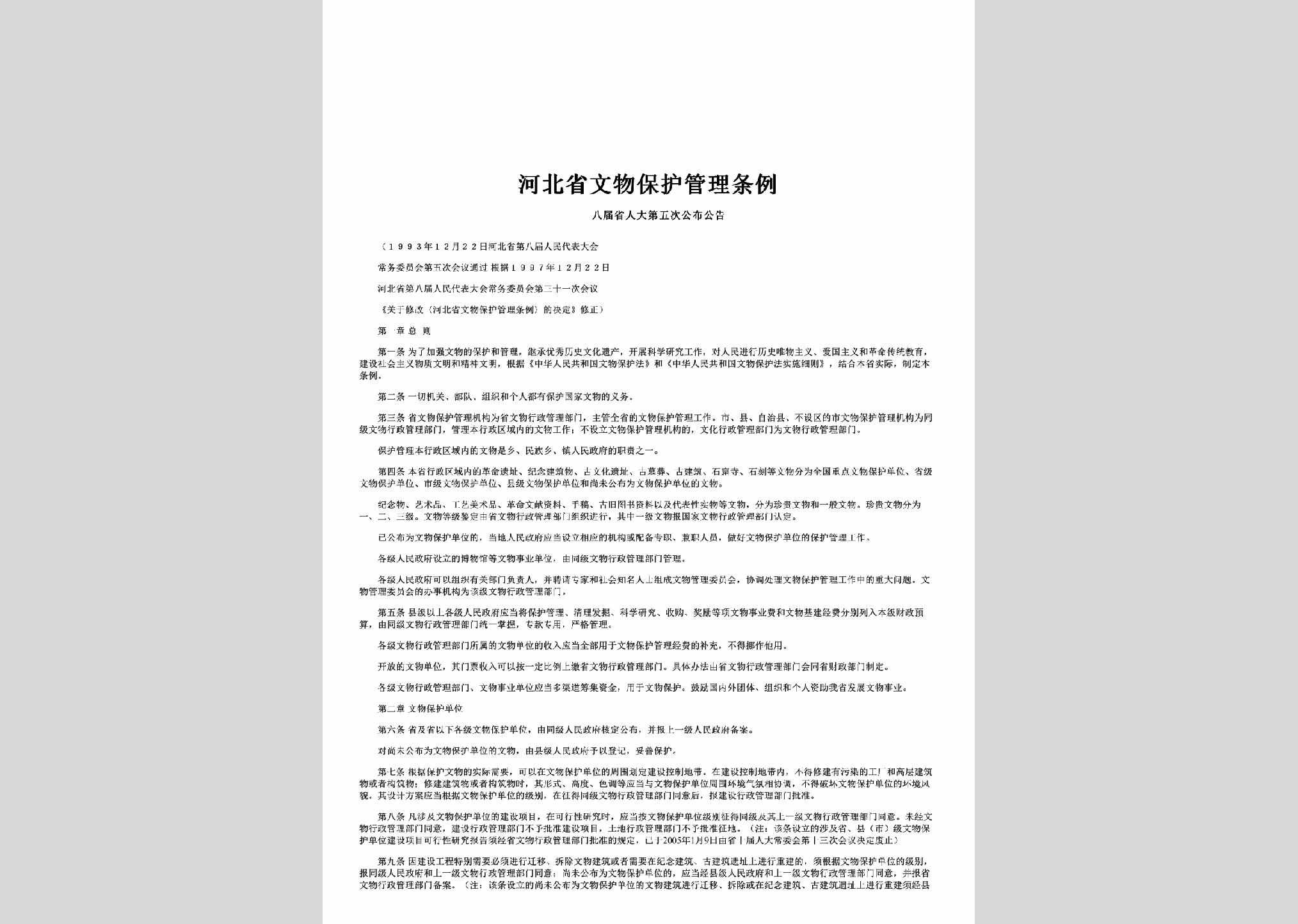 八届省人大第五次公布公告：河北省文物保护管理条例