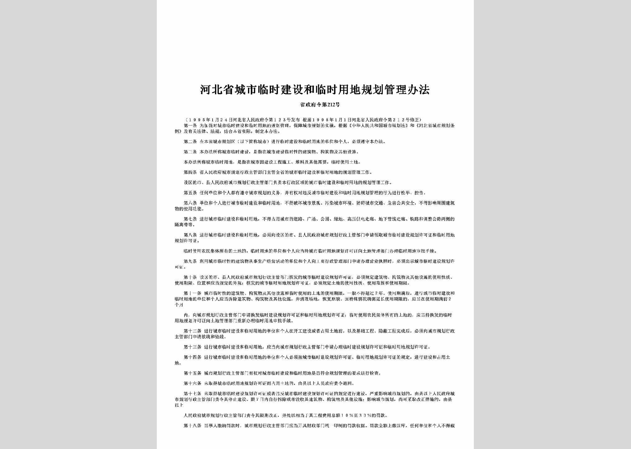 省政府令第212号：河北省城市临时建设和临时用地规划管理办法
