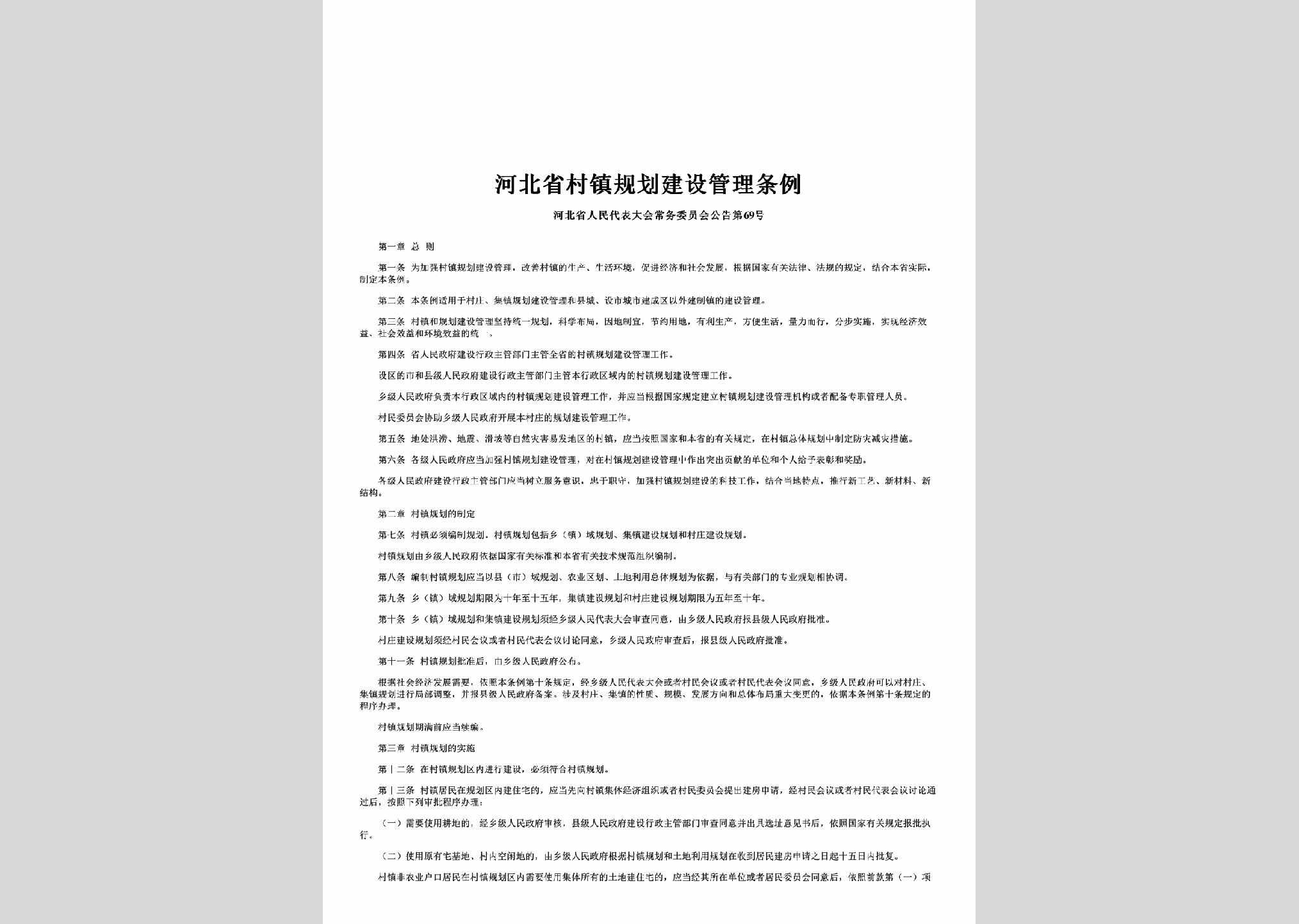 河北省人民代表大会常务委员会公告第69号：河北省村镇规划建设管理条例