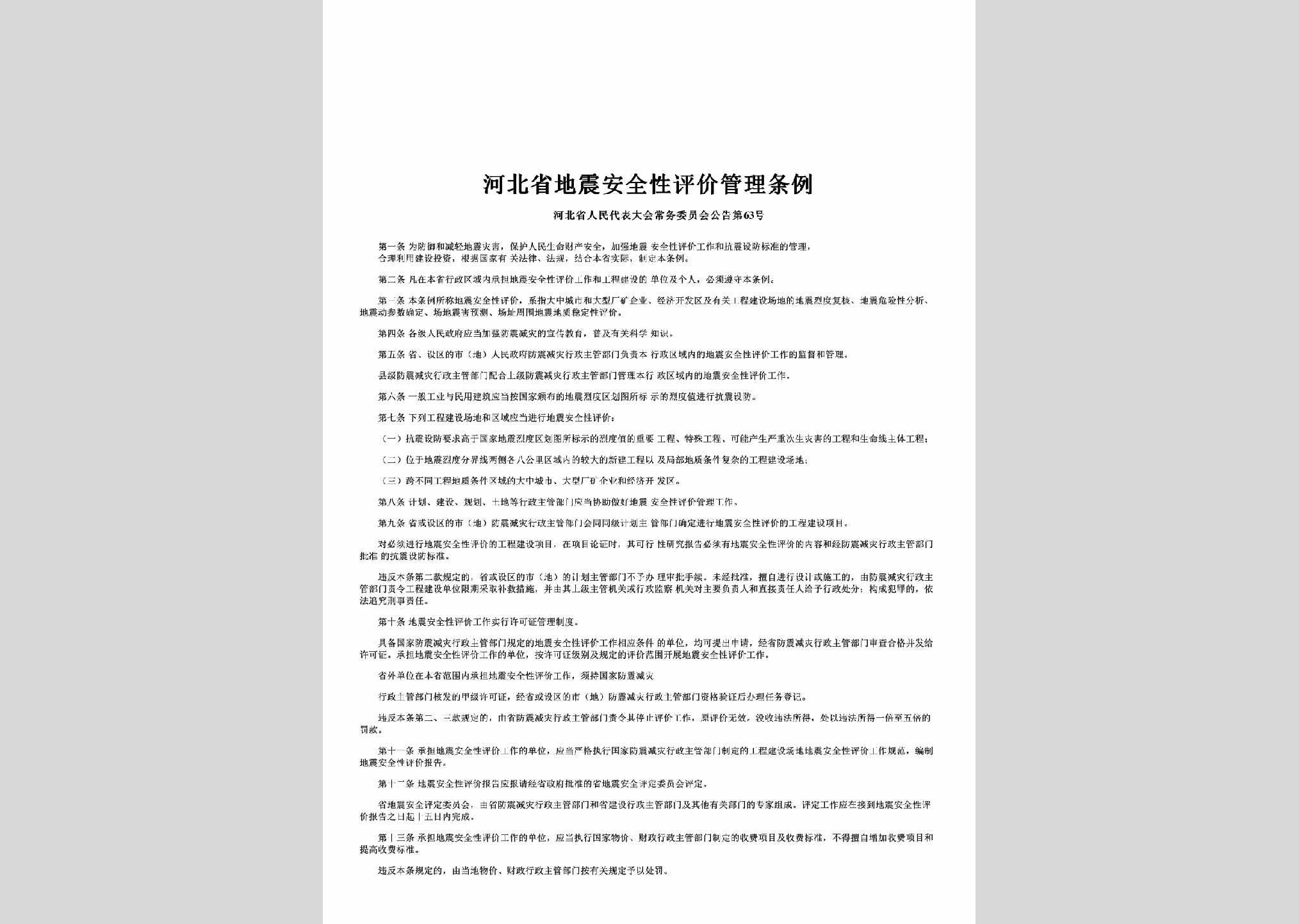 河北省人民代表大会常务委员会公告第63号：河北省地震安全性评价管理条例