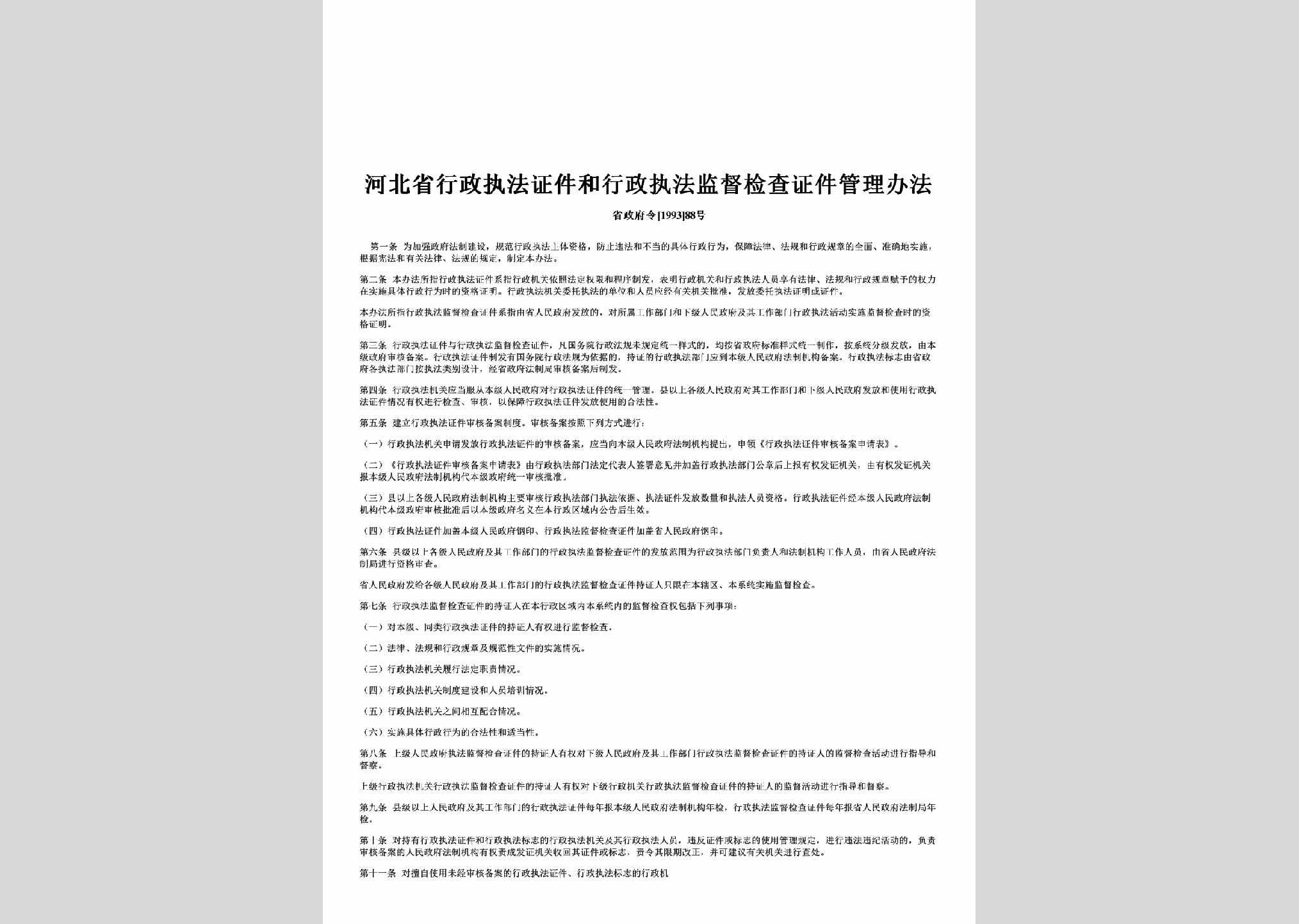 省政府令[1993]88号：河北省行政执法证件和行政执法监督检查证件管理办法