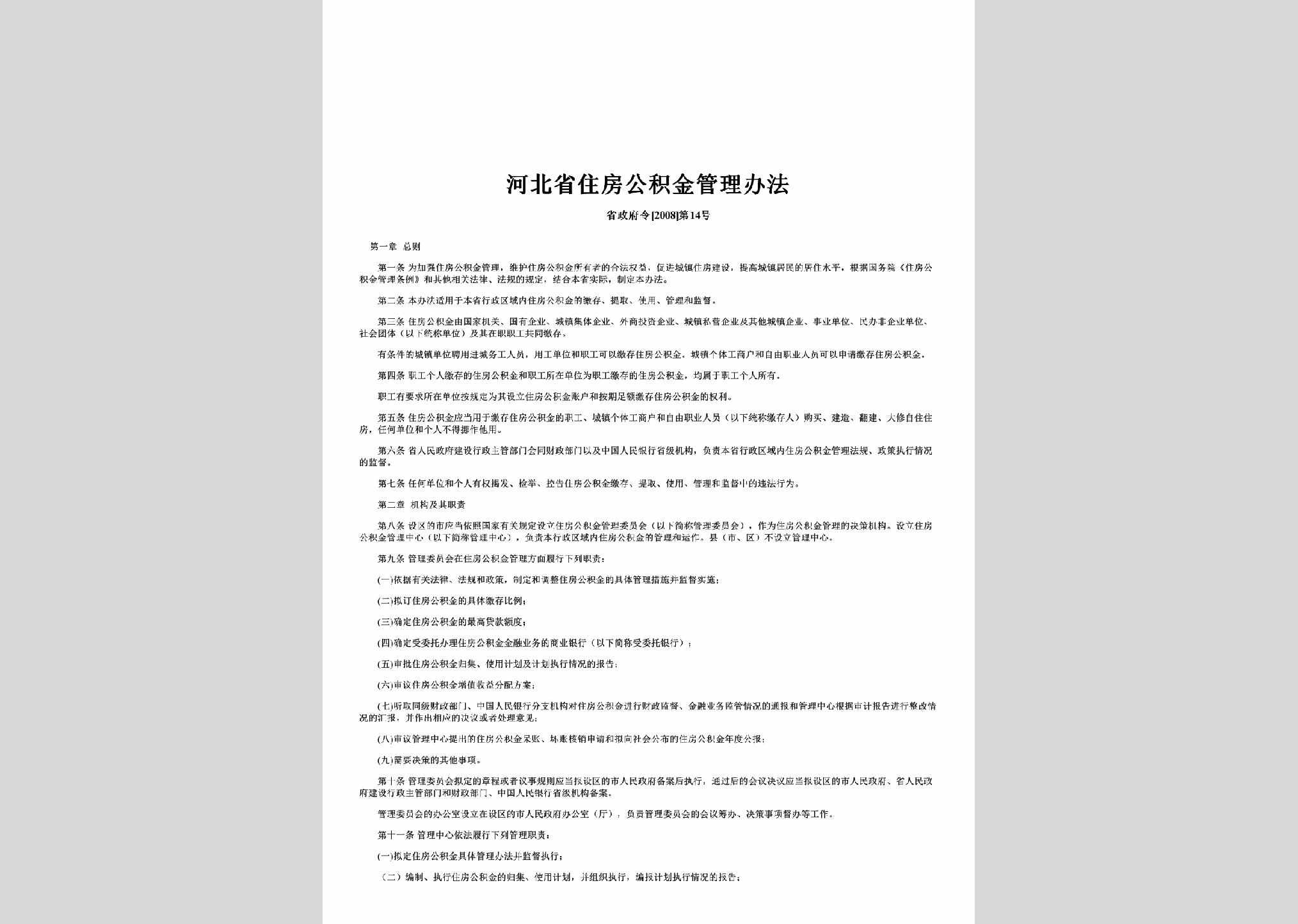 省政府令[2008]第14号：河北省住房公积金管理办法