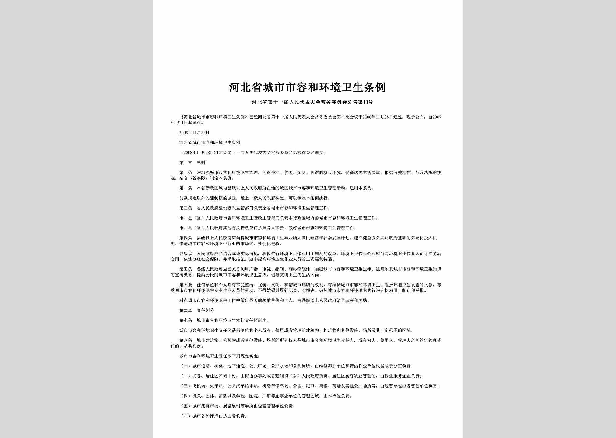 河北省第十一届人民代表大会常务委员会公告第11号：河北省城市市容和环境卫生条例