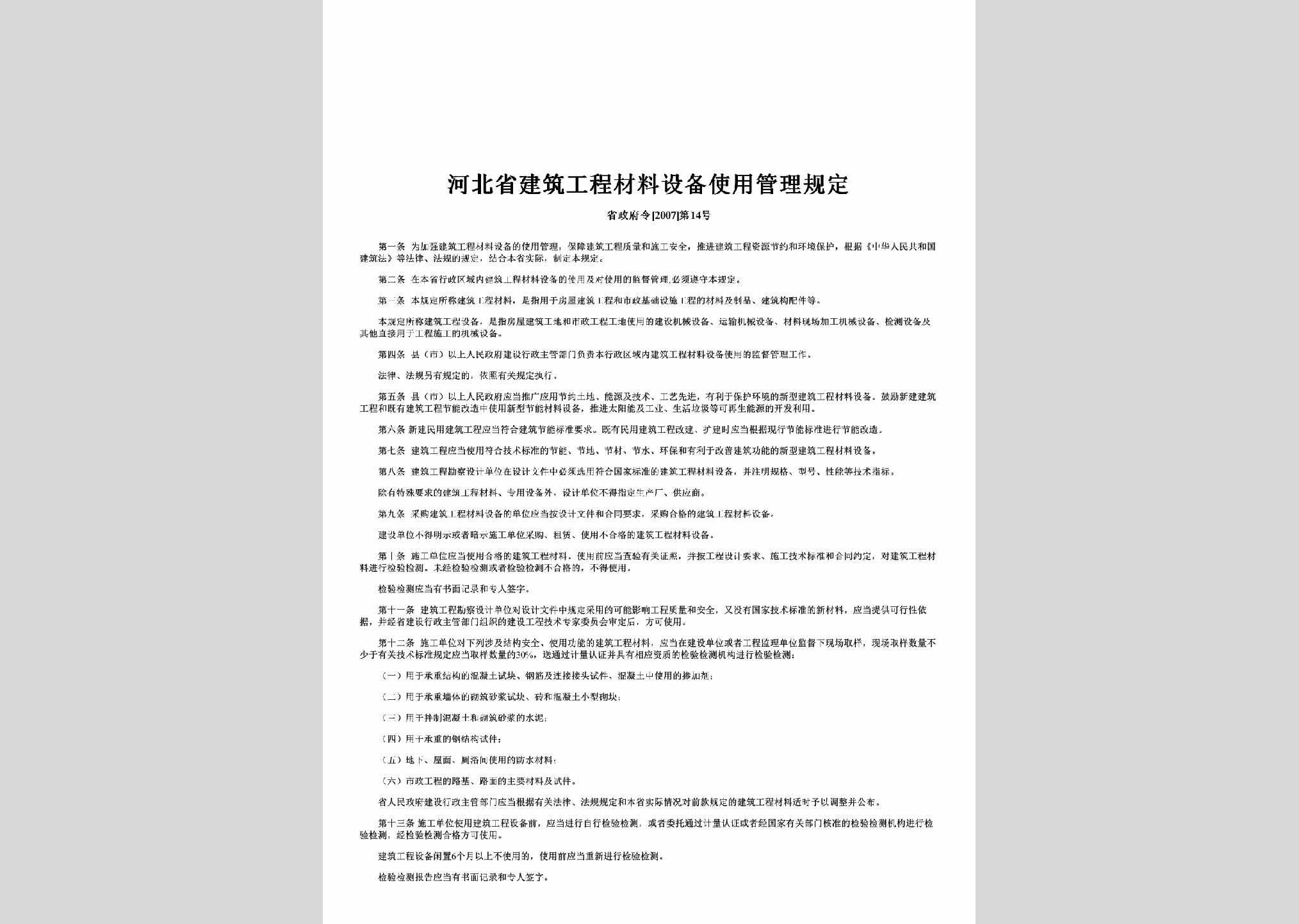 省政府令[2007]第14号：河北省建筑工程材料设备使用管理规定