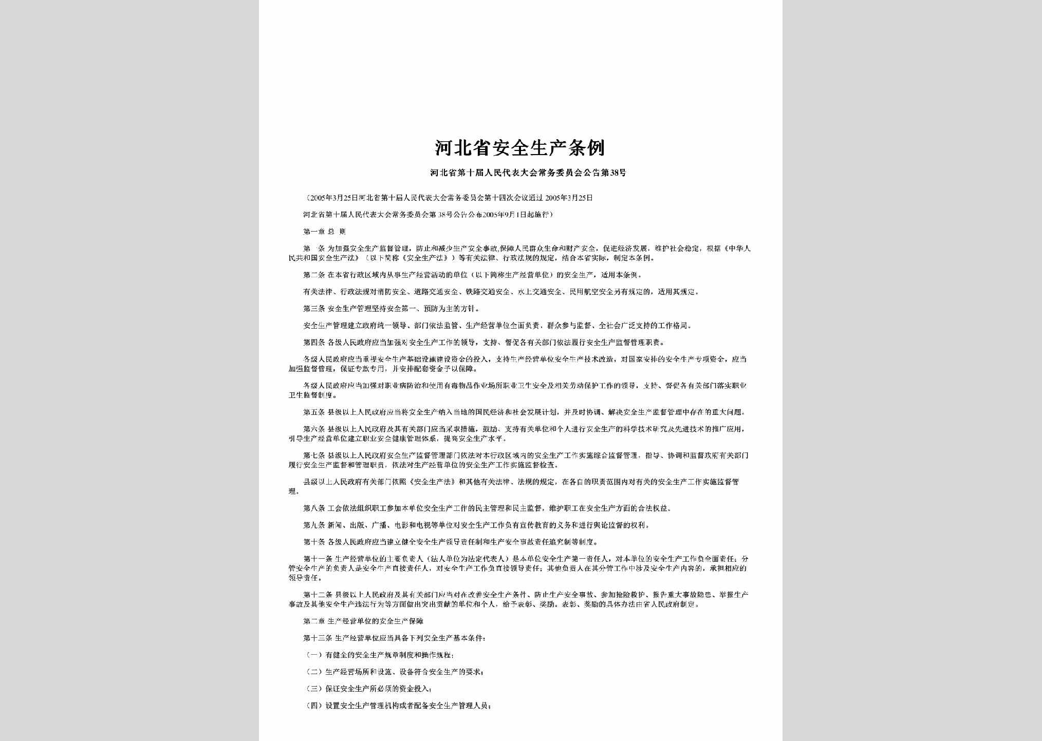河北省第十届人民代表大会常务委员会公告第38号：河北省安全生产条例