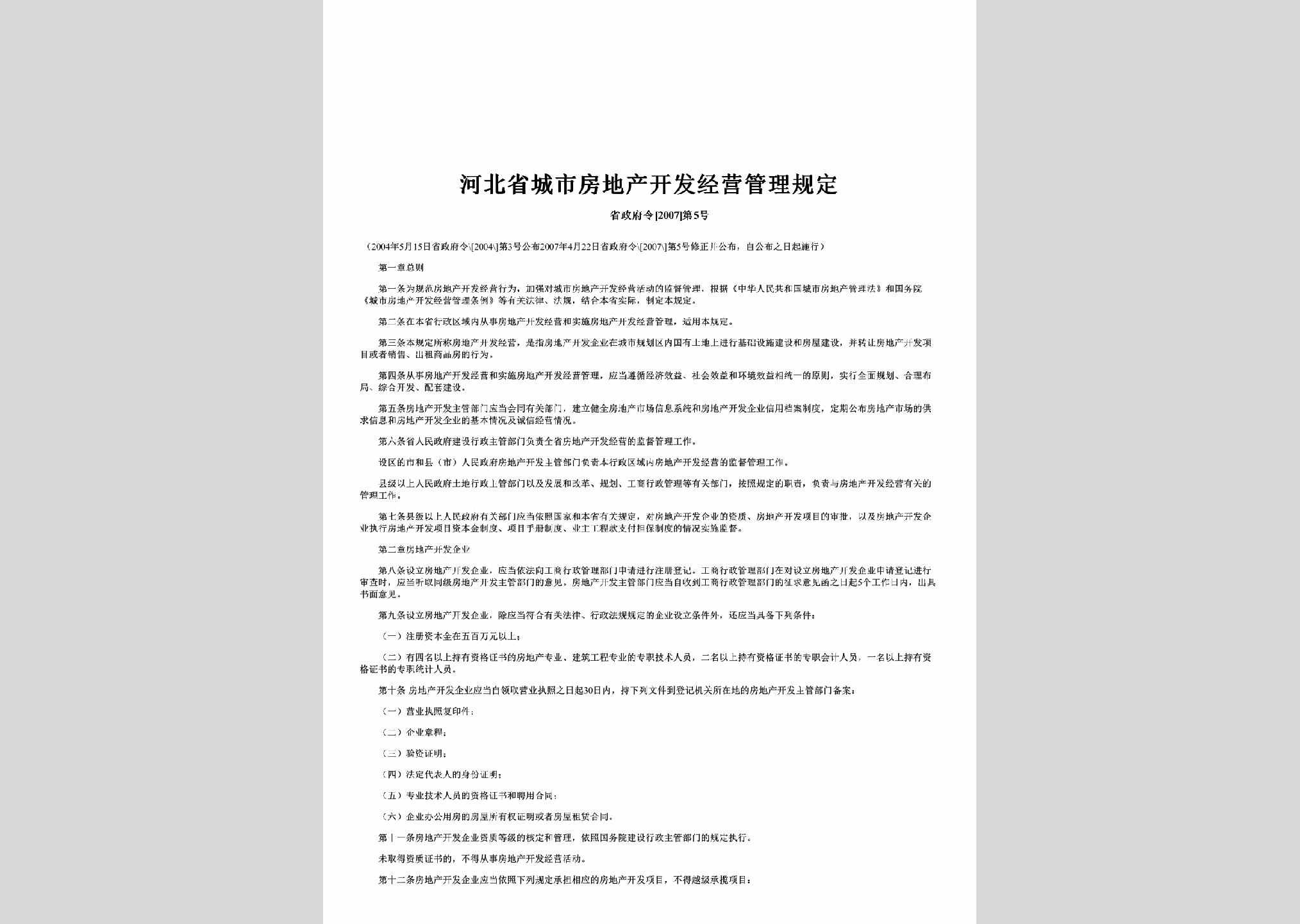 省政府令[2007]第5号：河北省城市房地产开发经营管理规定