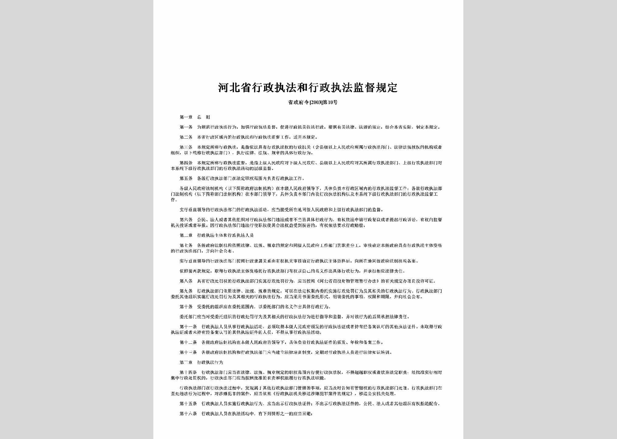 省政府令[2003]第10号：河北省行政执法和行政执法监督规定